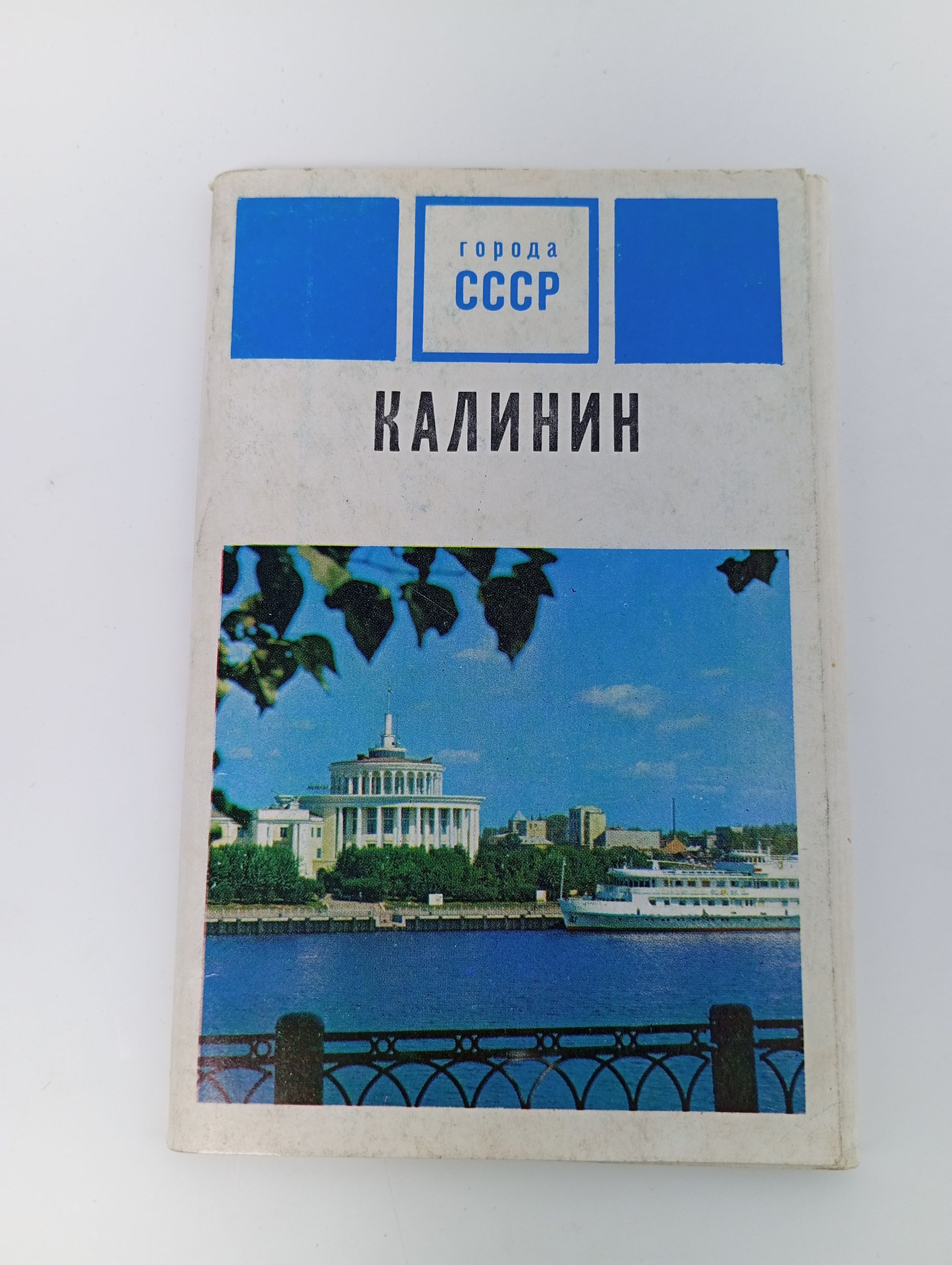 Обложка: Набор из 15 открыток Города СССР Калинин