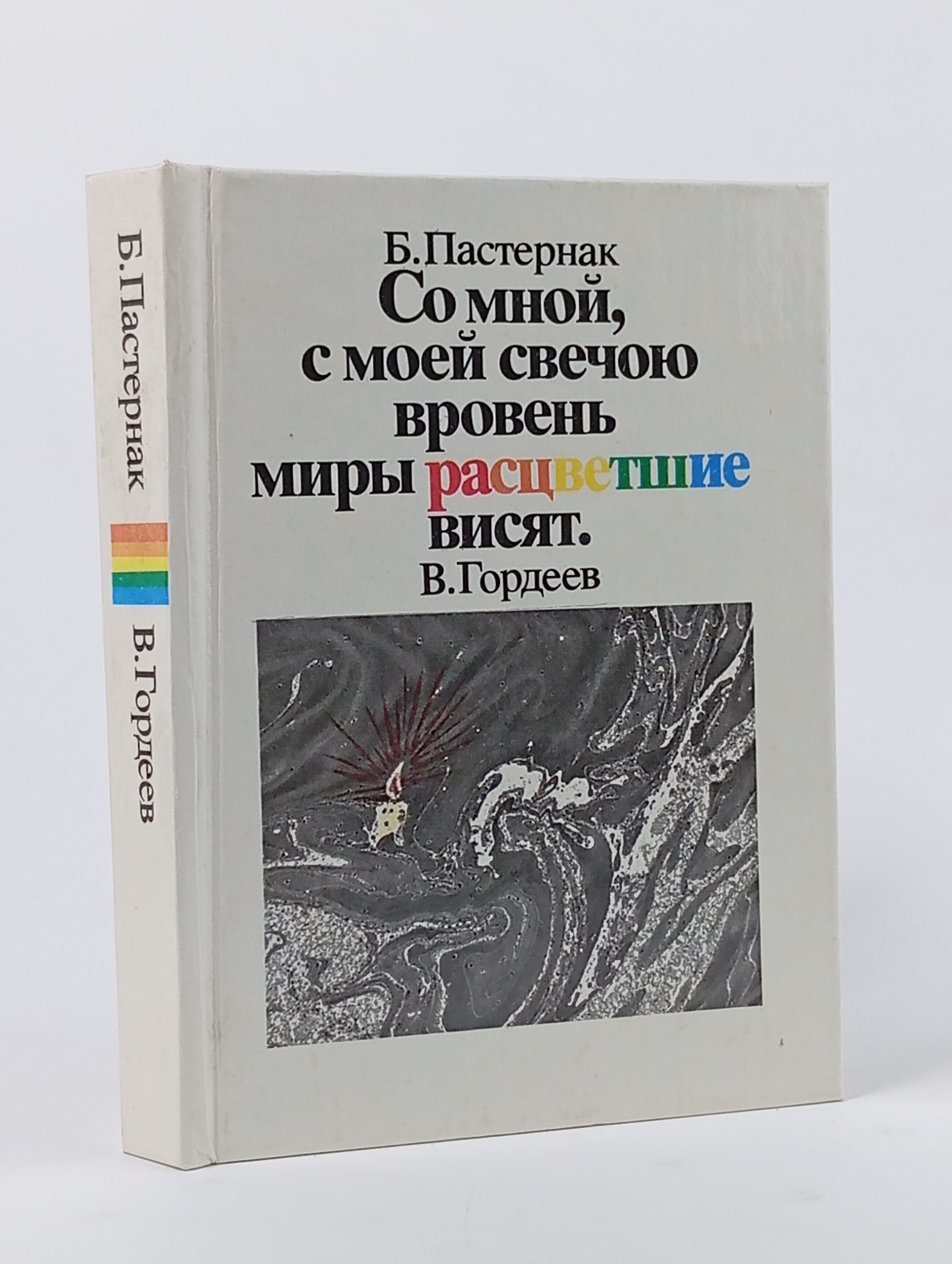 Обложка: Со мной, с моей свечою вровень миры расцветшие висят. В. Гордеев Пастернак Борис Леонидович
