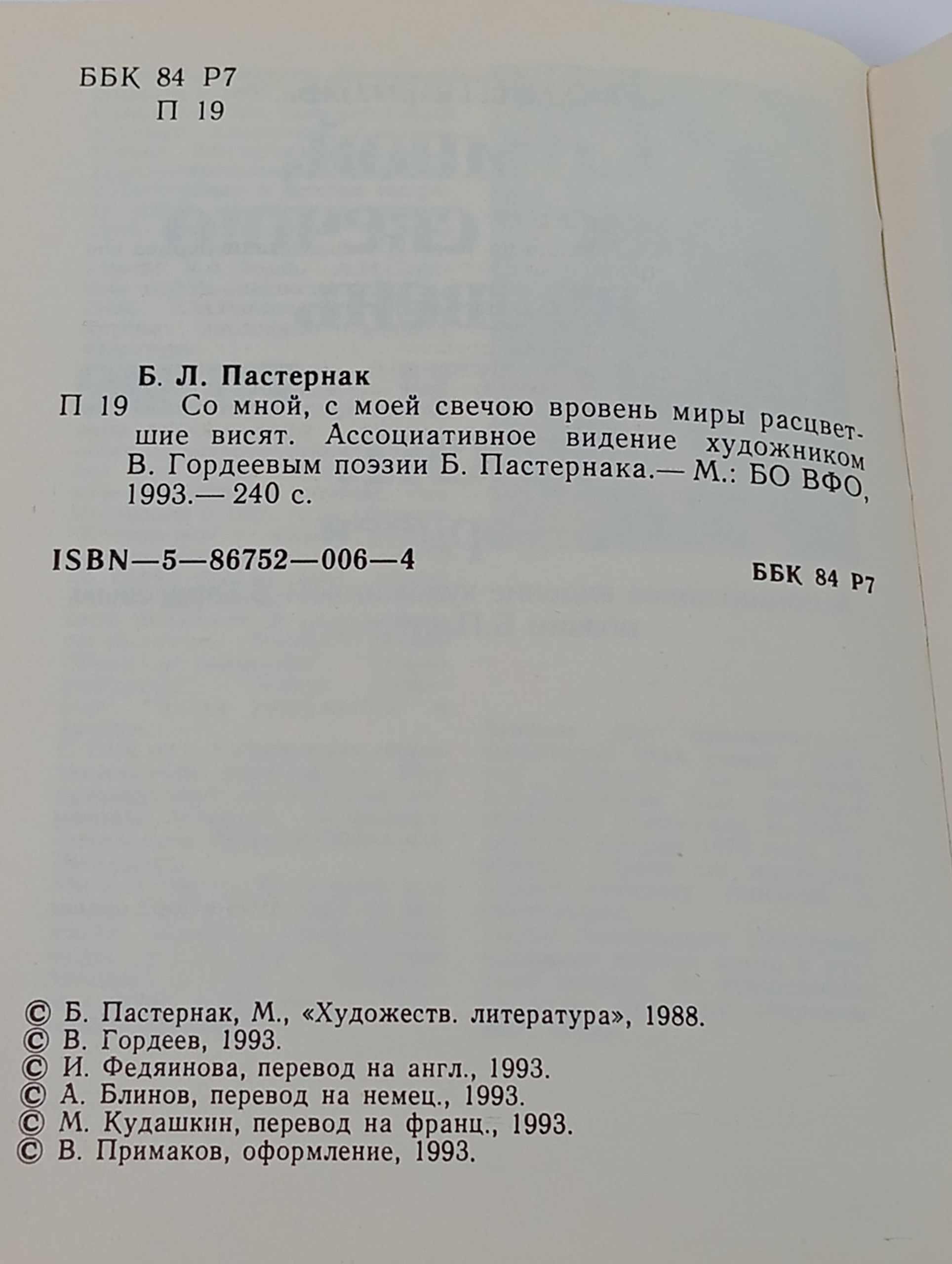 Со мной, с моей свечою вровень миры расцветшие висят. В. Гордеев Пастернак Борис Леонидович