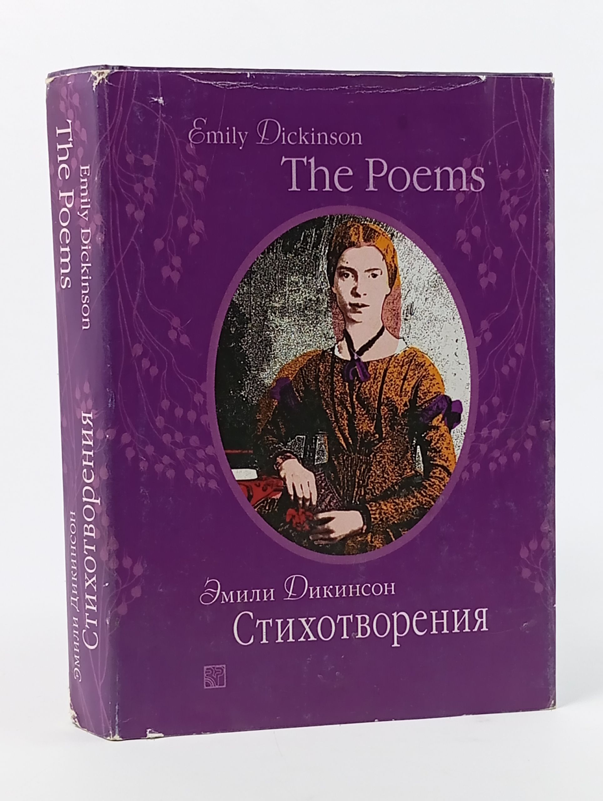Обложка: Эмили Дикинсон. Стихотворения Дикинсон Эмили