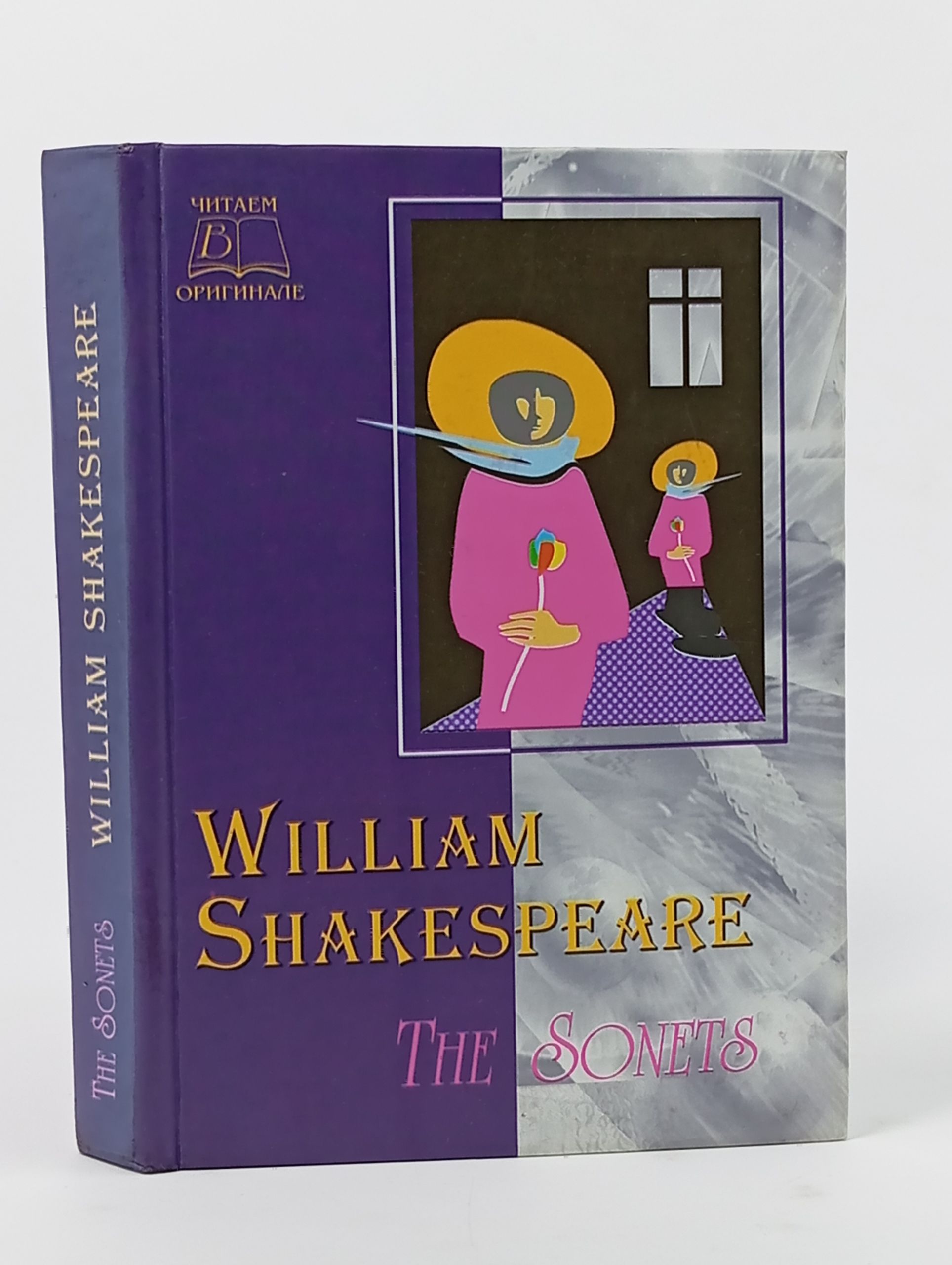Обложка: William Shakespeare. The Sonets / Вильям Шекспир. Сонеты