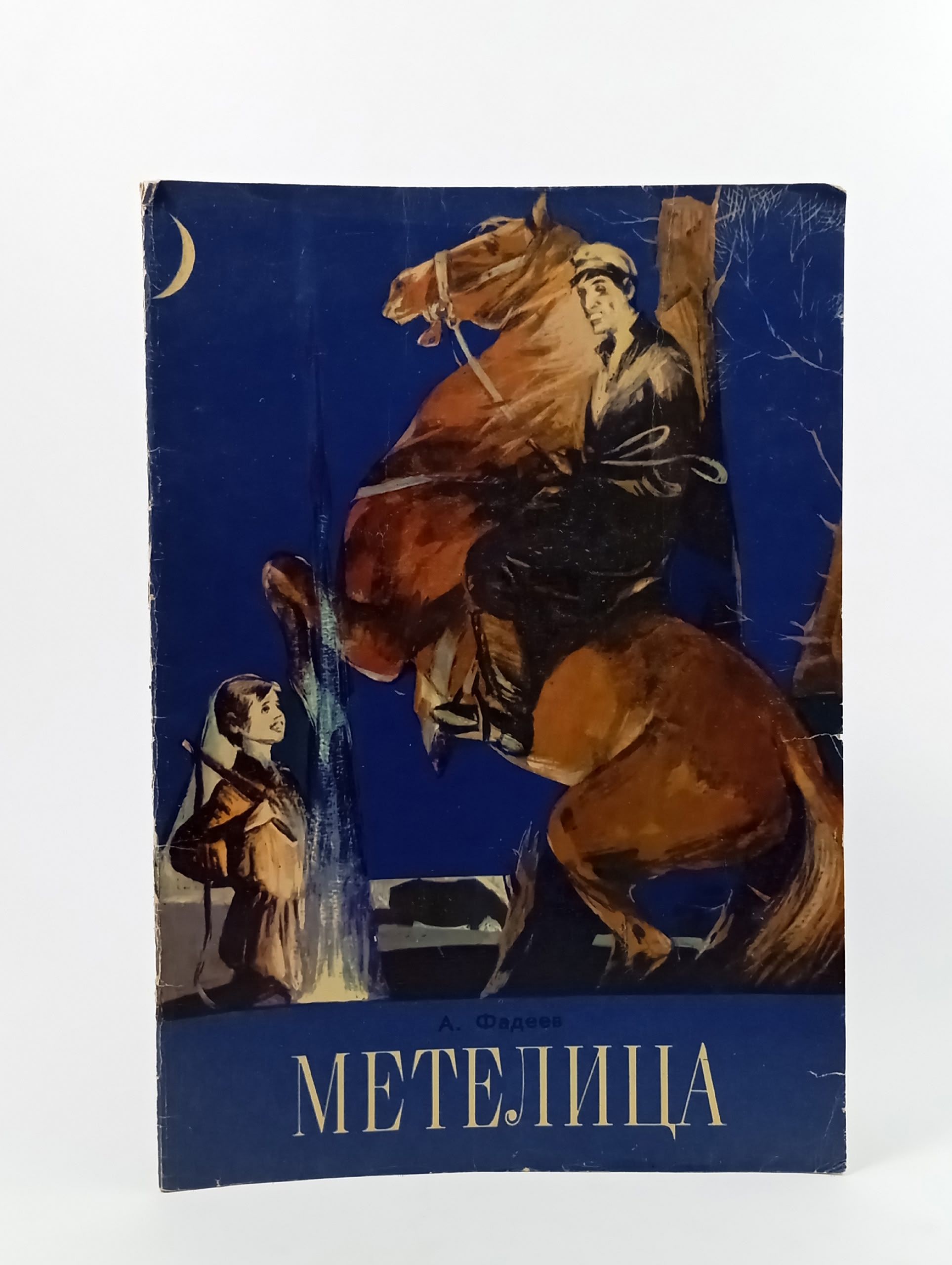 Обложка: Метелица. Фадеев А. А.