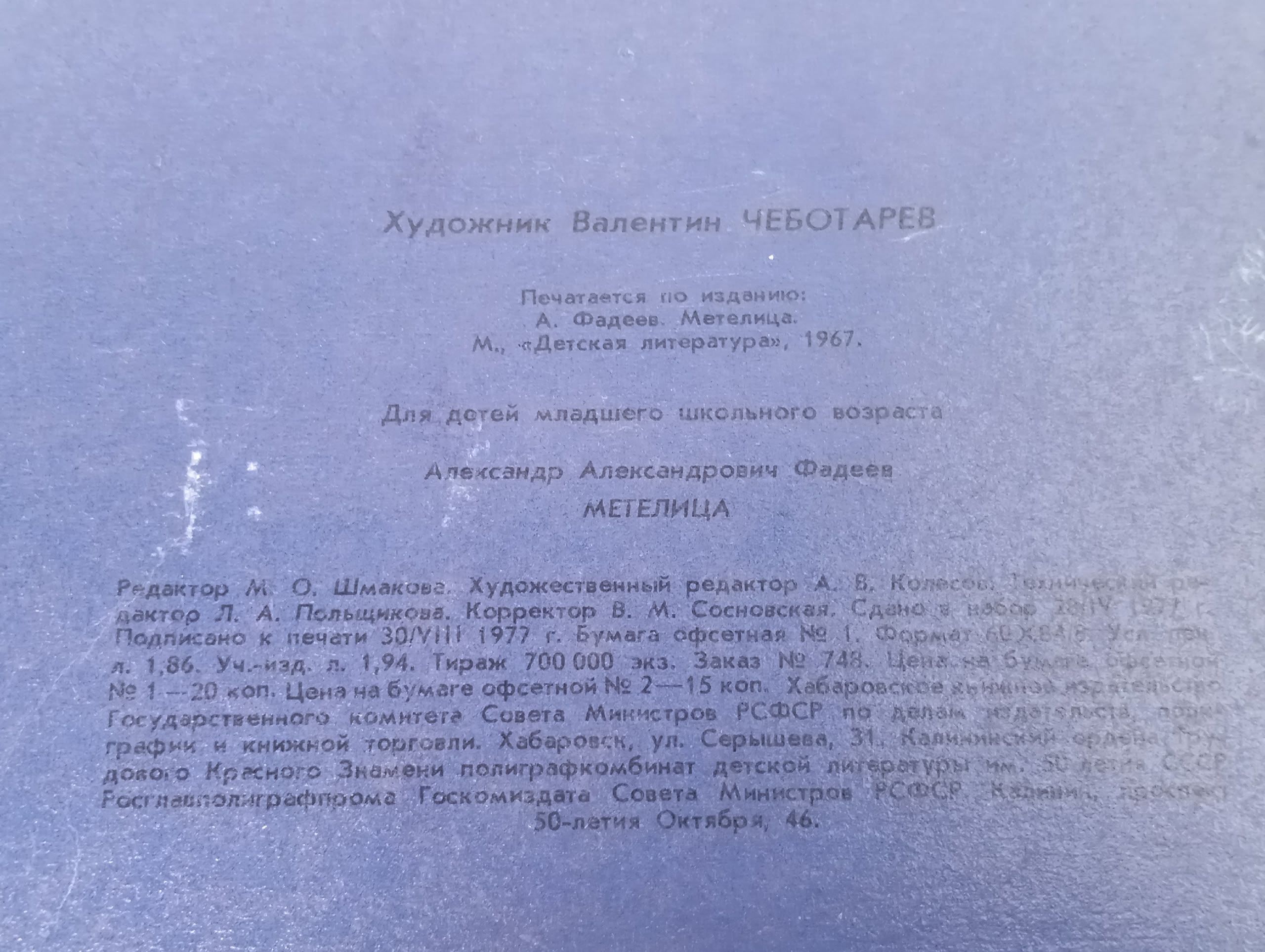 Метелица. Фадеев А. А.