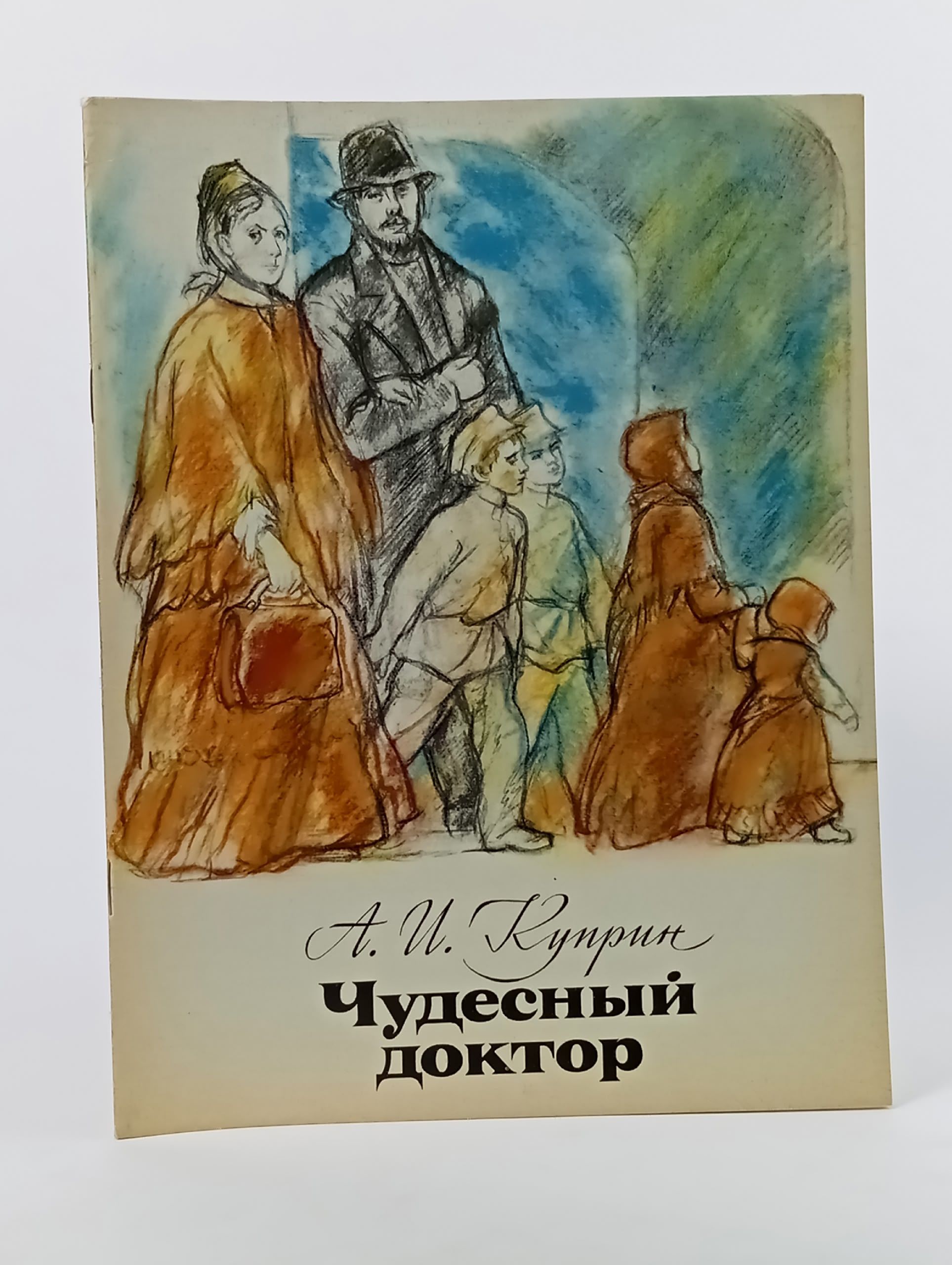 Обложка: Чудесный доктор. Куприн Александр Иванович