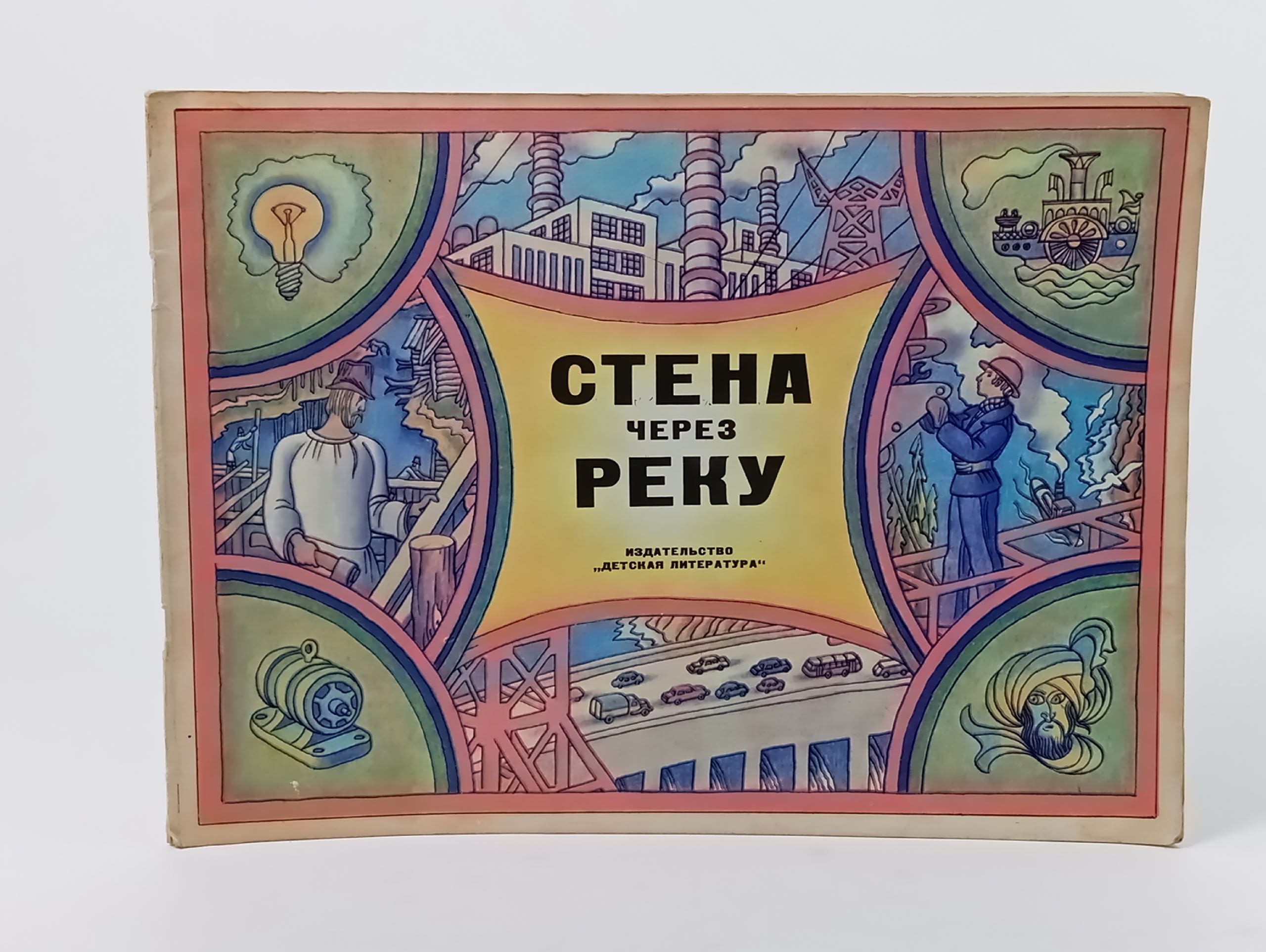 Обложка: Стена через реку