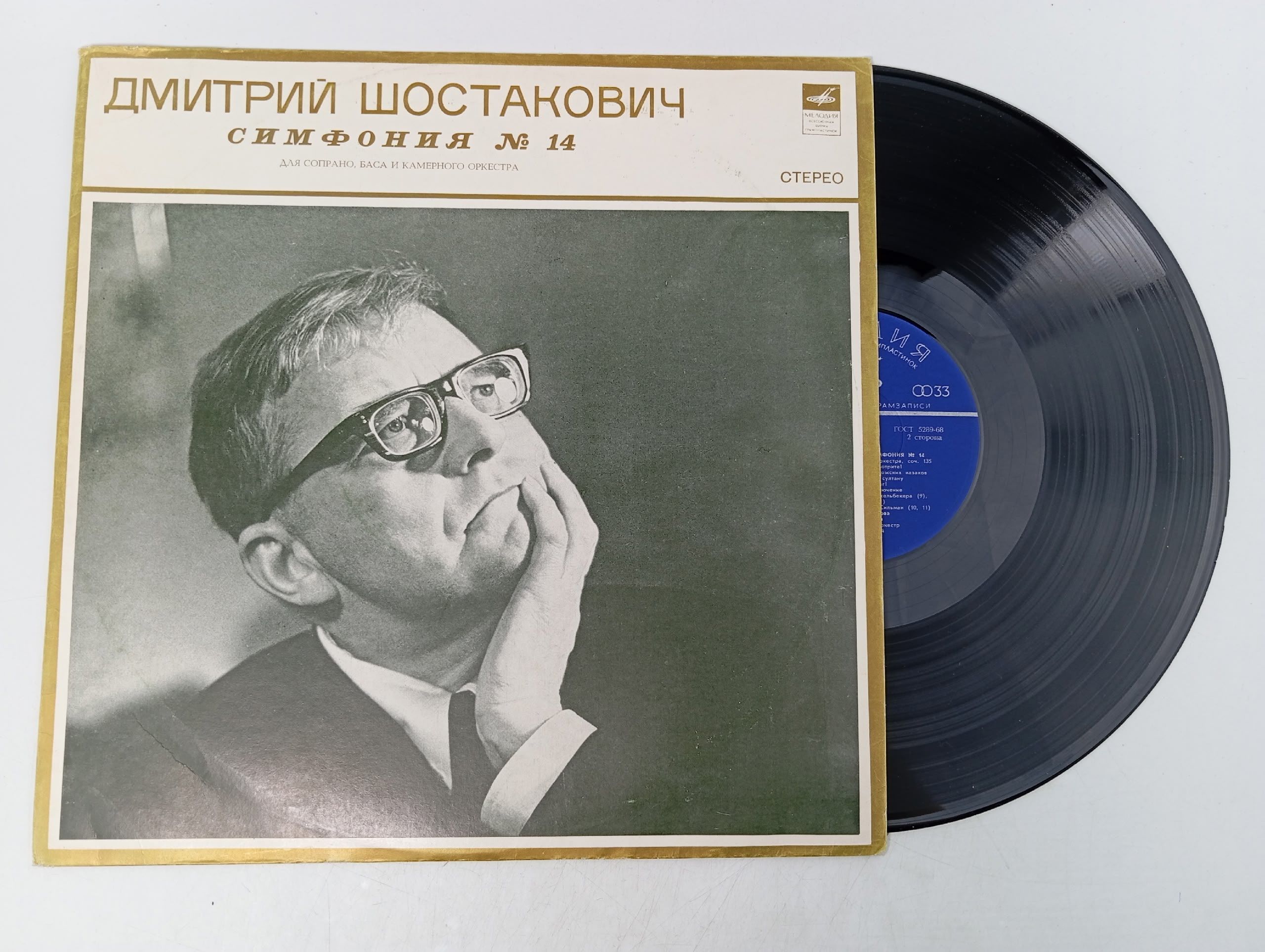 Обложка: Симфония № 14 Дмитрия Шостаковича (соч. 135). Виниловая пластинка