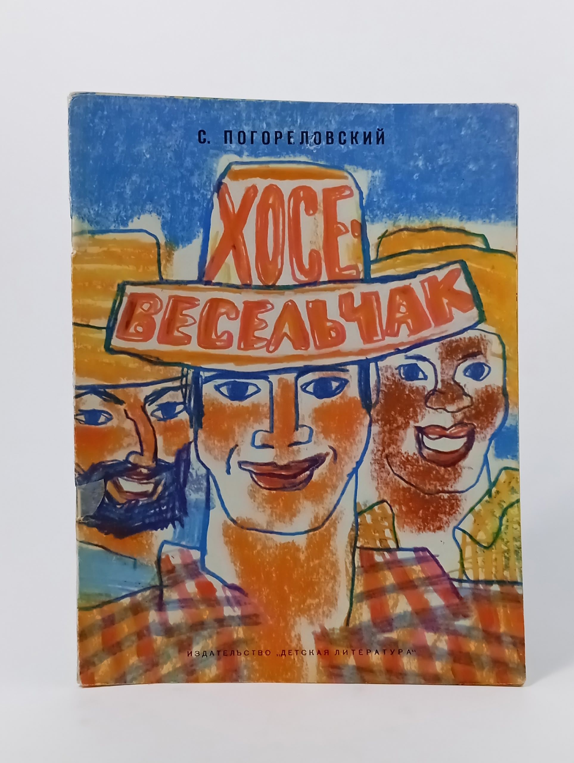 Обложка: Хосе-весельчак