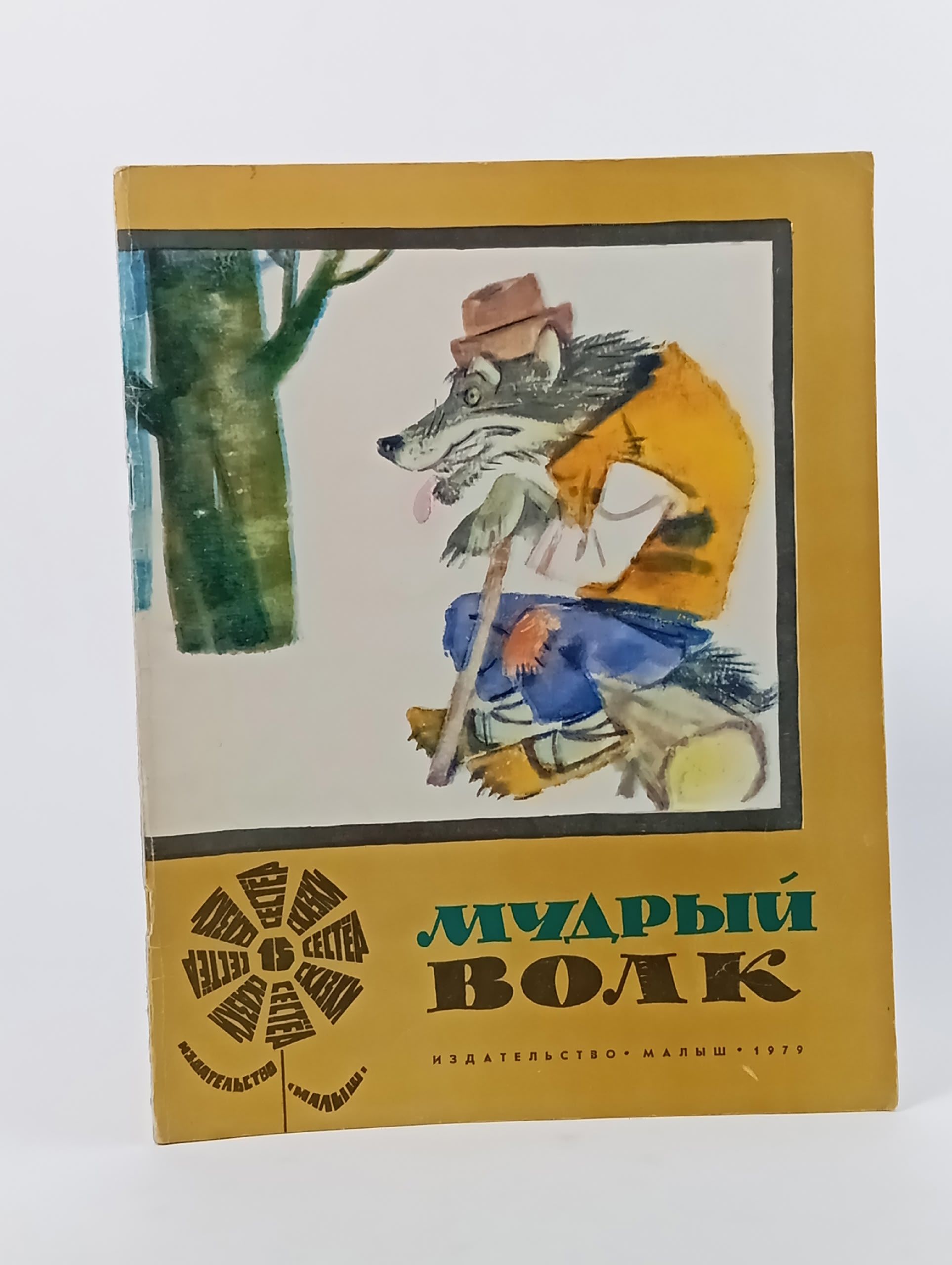Обложка: Мудрый волк