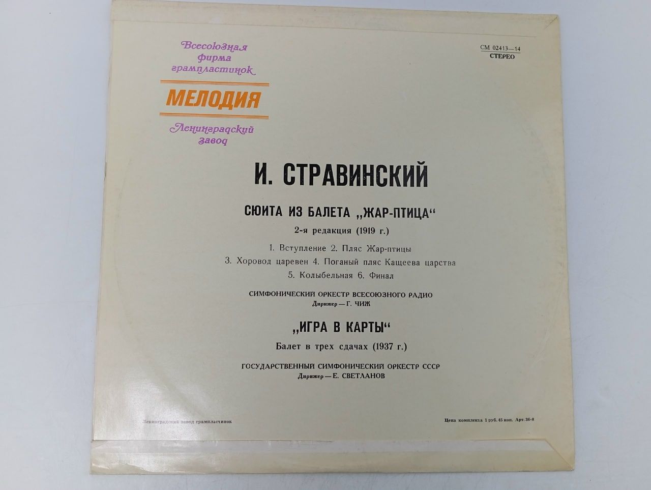 Сюита Из Балета Жар-Птица/Игра В Карты. Виниловая пластинка