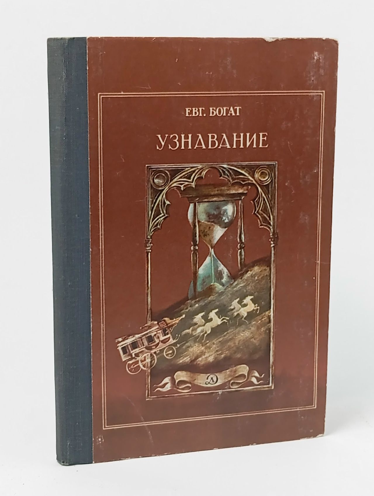 Обложка: Книга: Узнавание Богат Евгений Михайлович