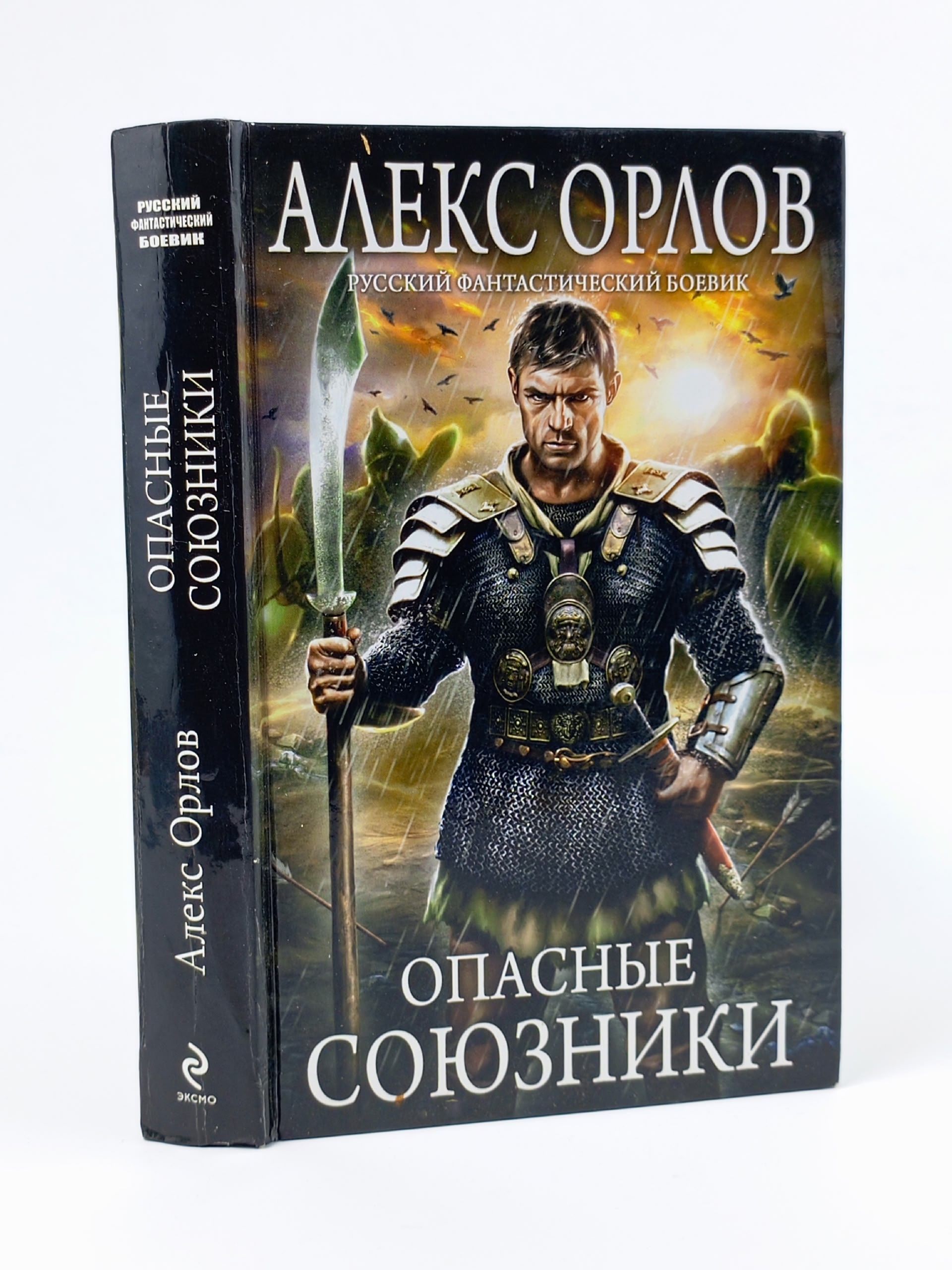 Обложка: Книга: Опасные союзник. Орлов Алекс