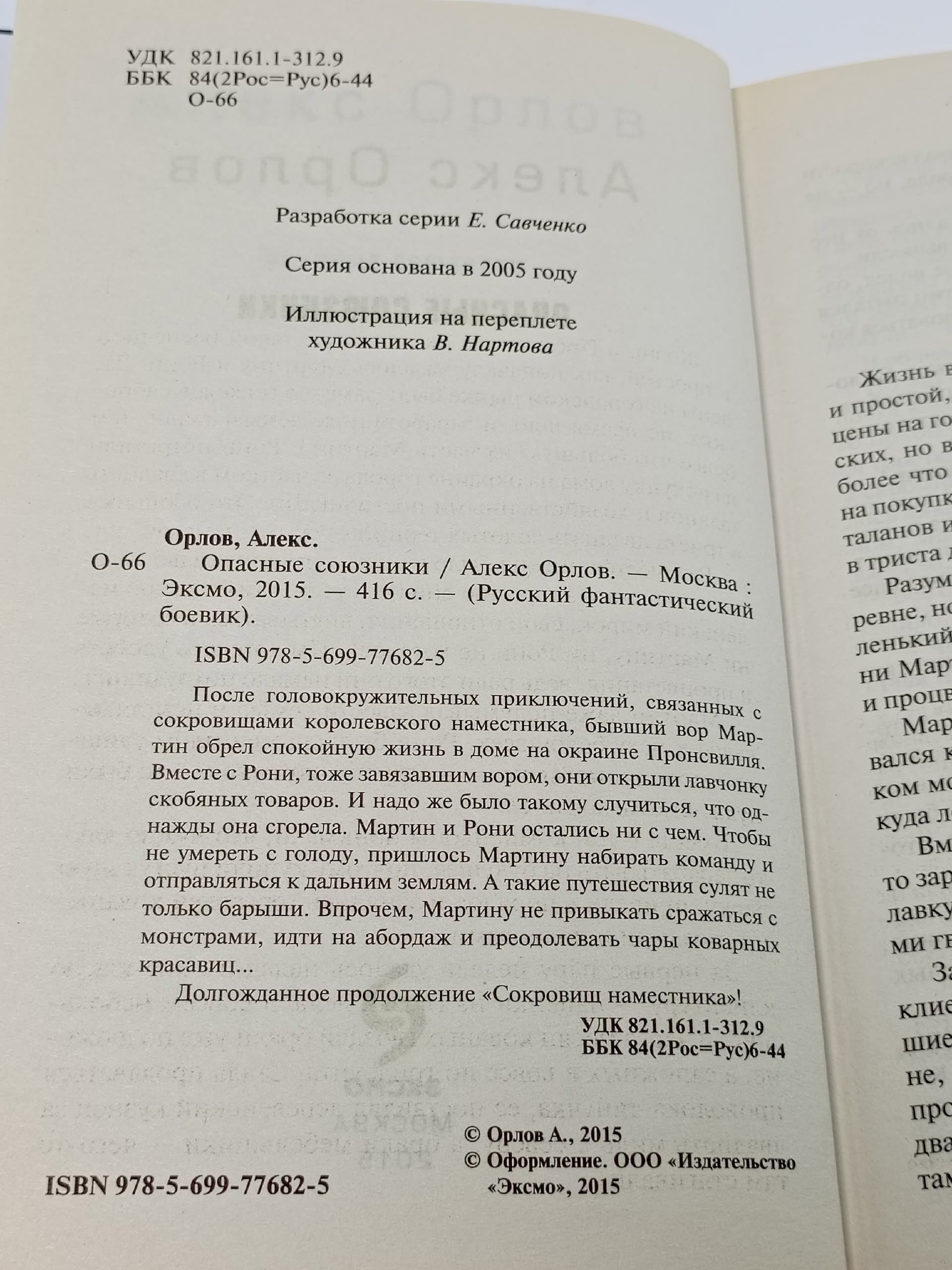 Книга: Опасные союзник. Орлов Алекс