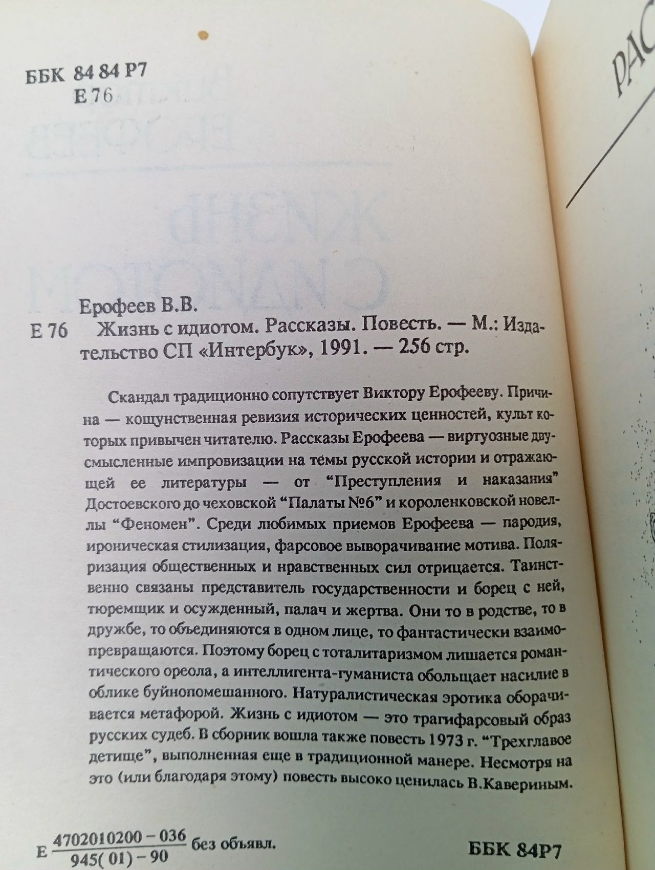Жизнь с и...том
