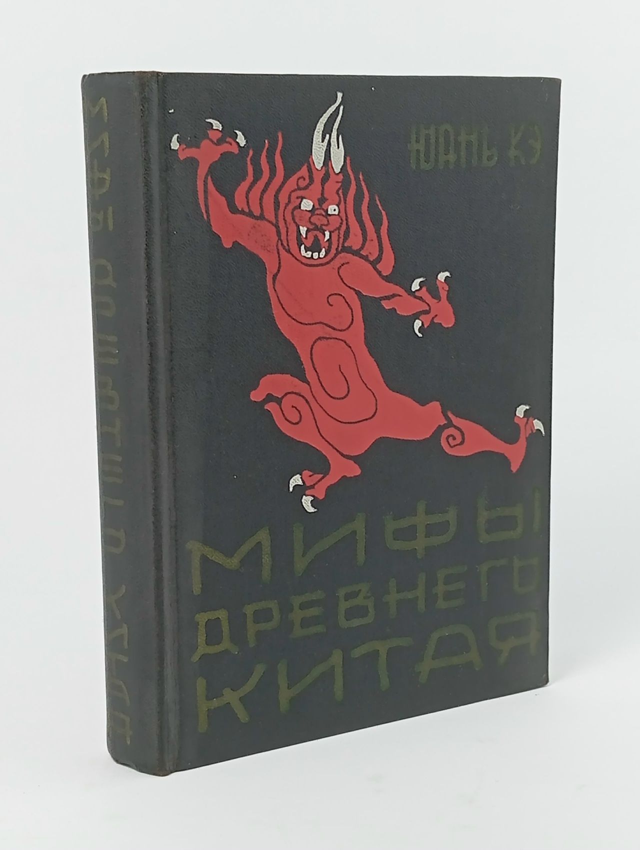Обложка: Мифы Древнего Китая Кэ Юань