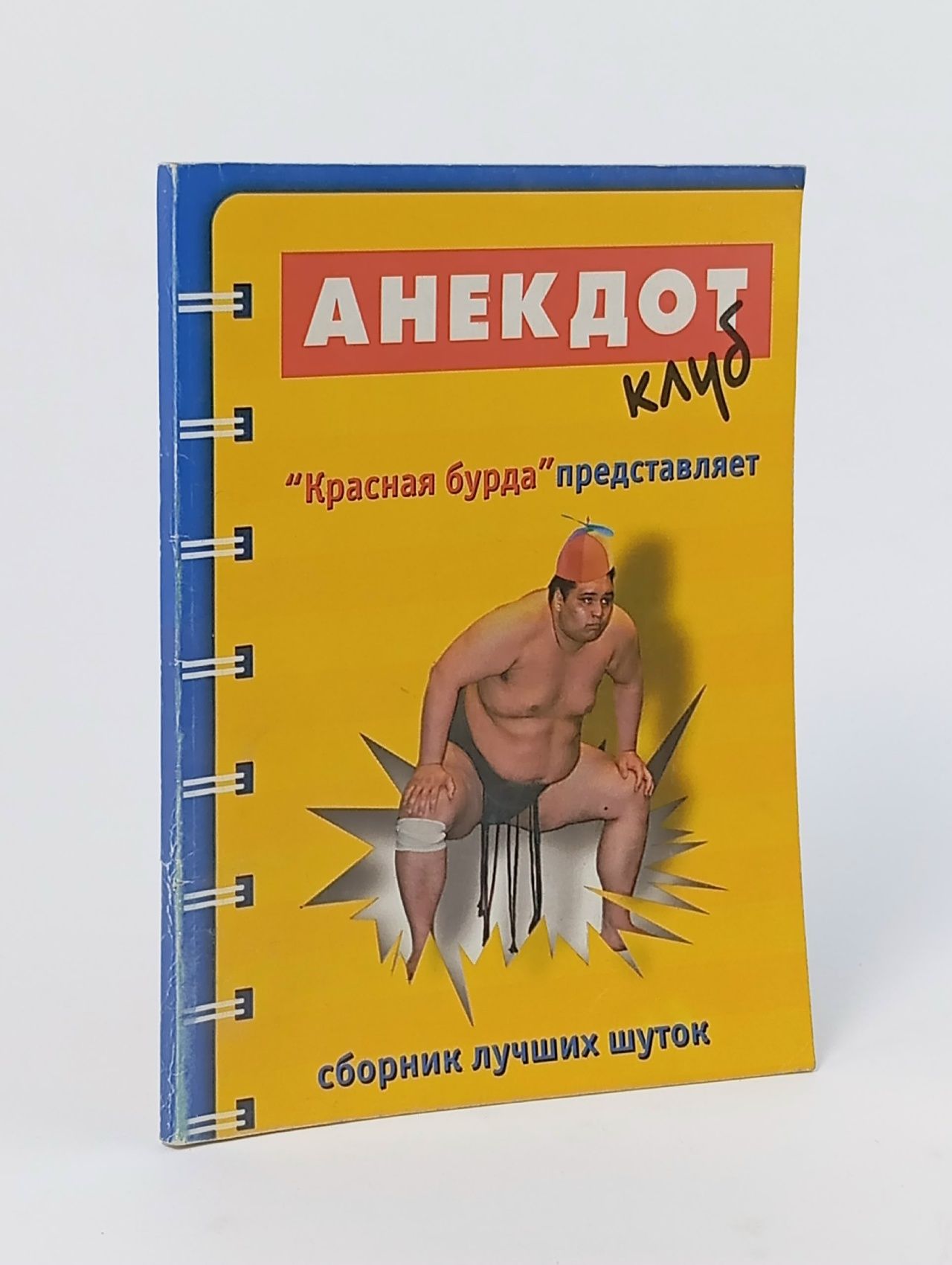 Обложка: Анекдот-клуб