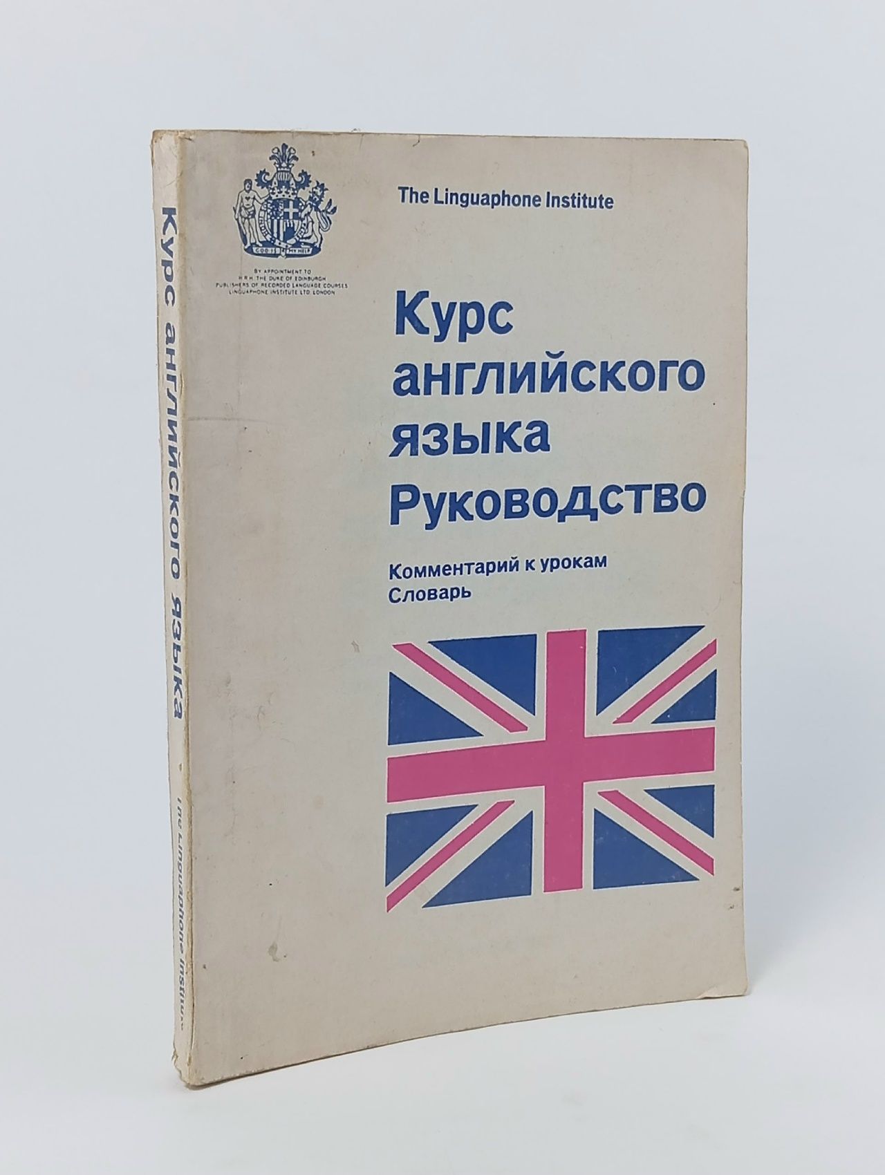 Обложка: Курс английского языка. Руководство