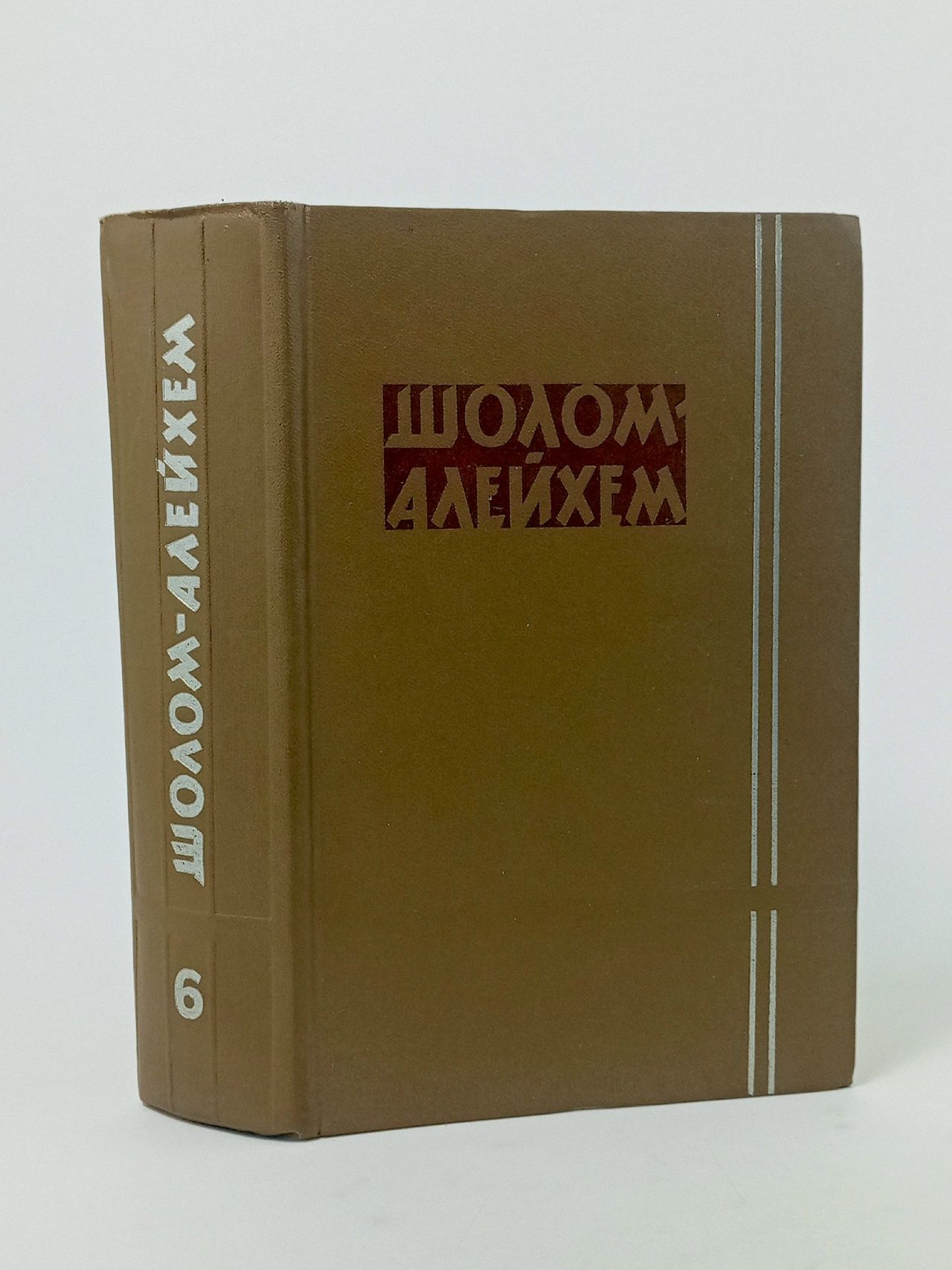 Обложка: Шолом-Алейхем. Собрание сочинений в 6 томах. Том 6 Шолом-Алейхем