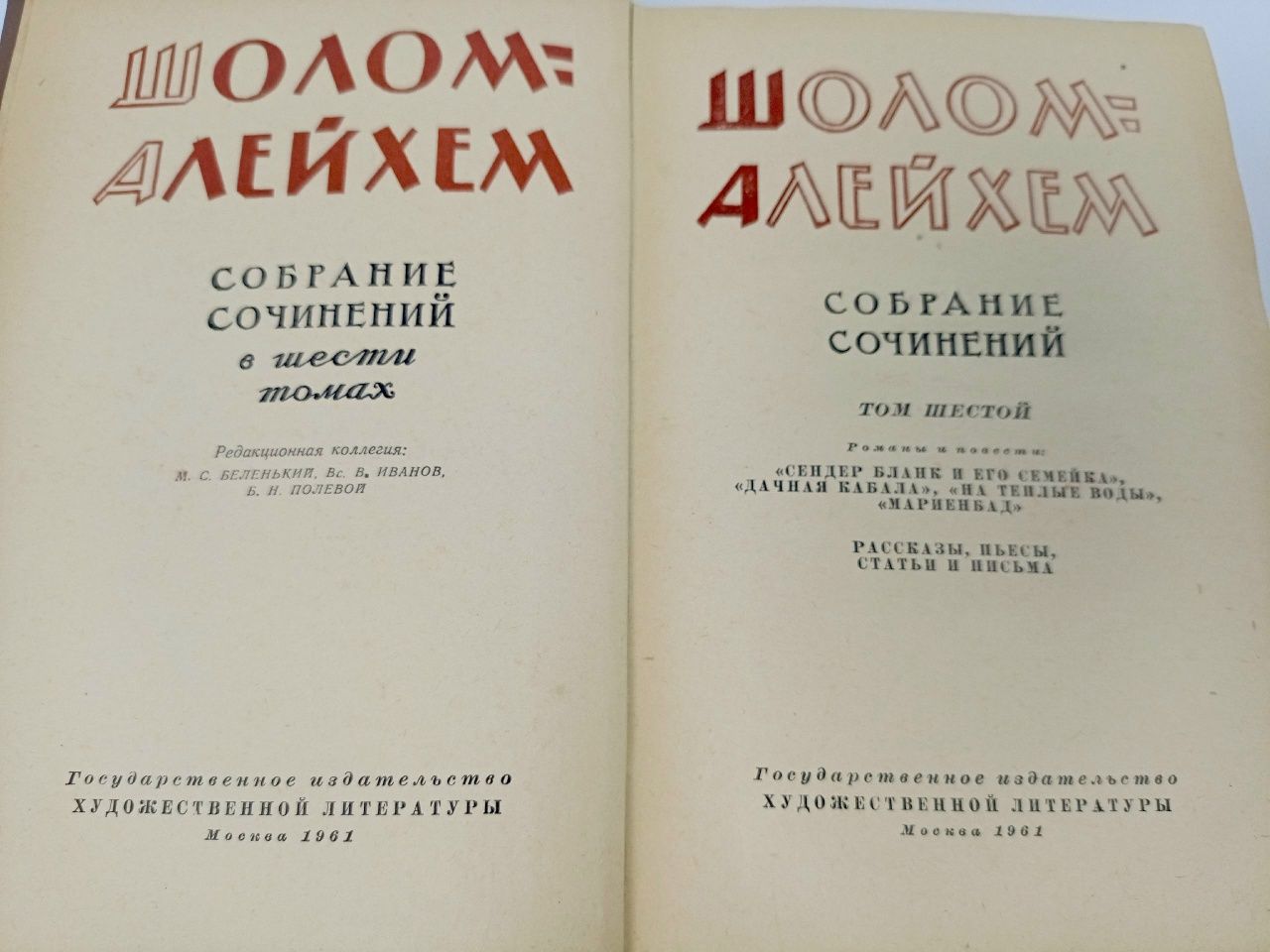 Шолом-Алейхем. Собрание сочинений в 6 томах. Том 6 Шолом-Алейхем