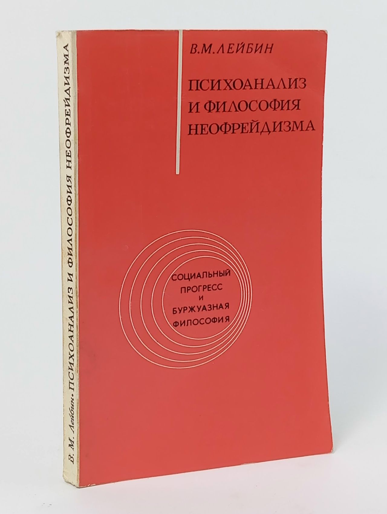 Обложка: Психоанализ и философия неофрейдизма Лейбин Валерий Моисеевич