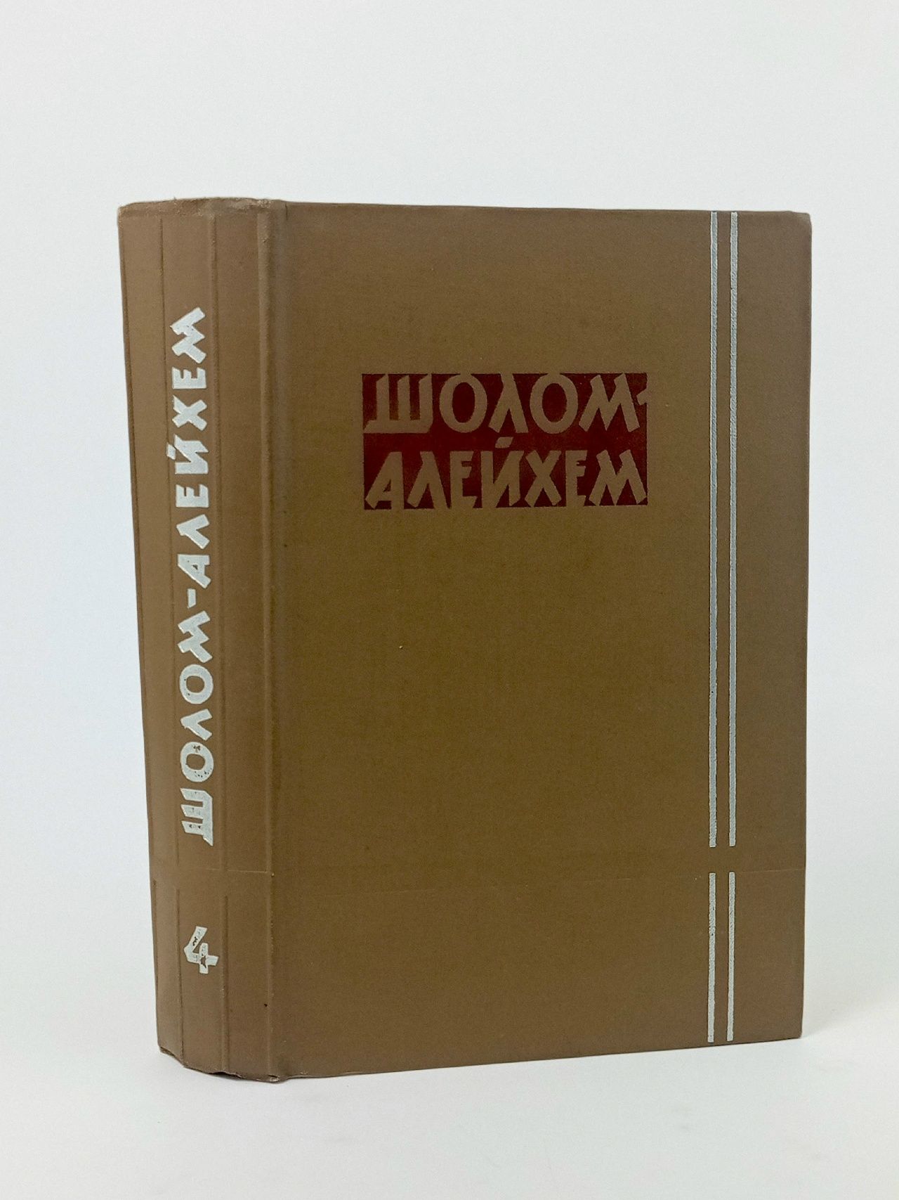 Обложка: Собрание сочинений. Том 4 Шолом-Алейхем
