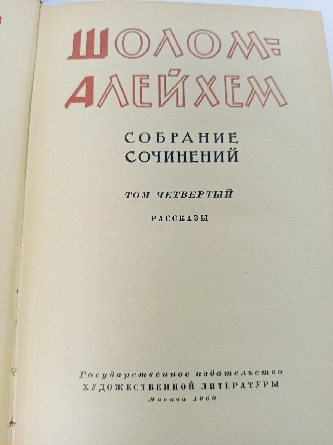 Собрание сочинений. Том 4 Шолом-Алейхем