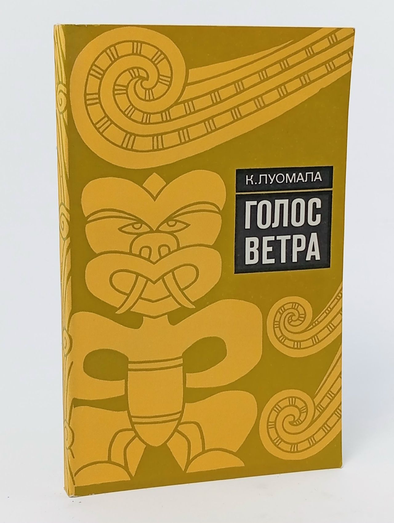 Обложка: Голос ветра. Полинезийские мифы и песни Луомала Катарина Луомала Катарина