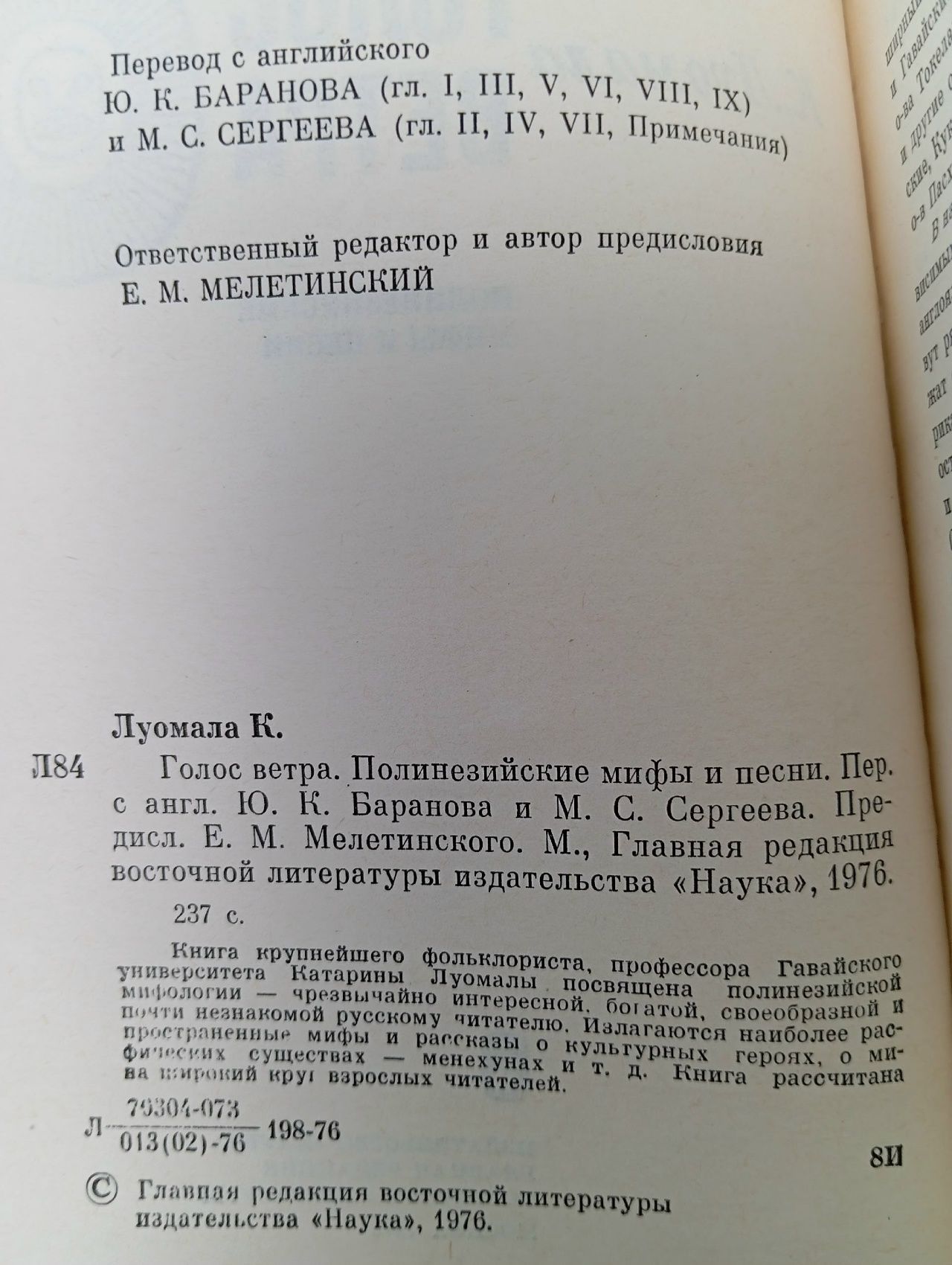 Голос ветра. Полинезийские мифы и песни Луомала Катарина Луомала Катарина