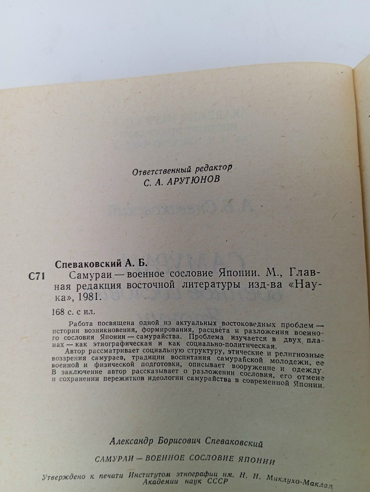Самураи - военное сословие Японии Спеваковский Александр Борисович