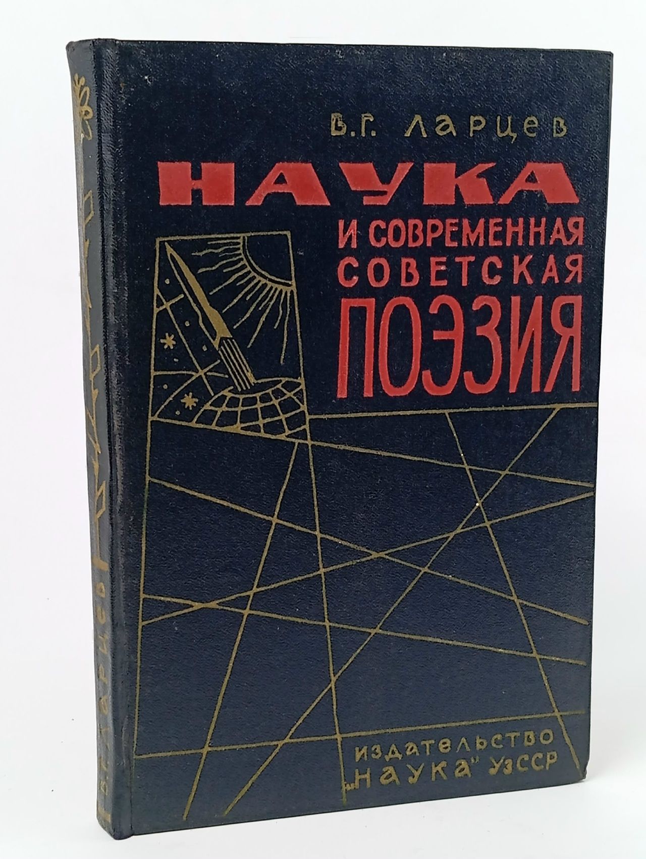 Обложка: Наука и современная советская поэзия