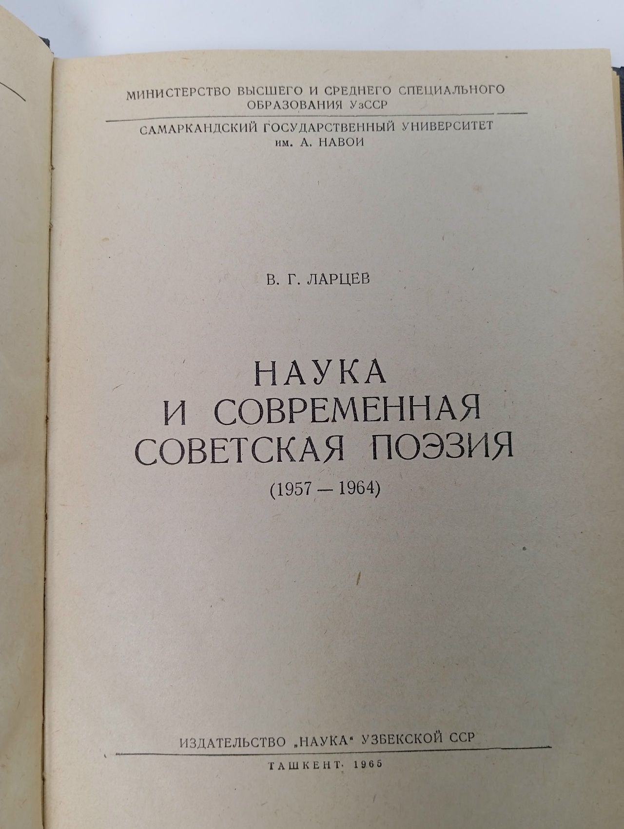 Наука и современная советская поэзия