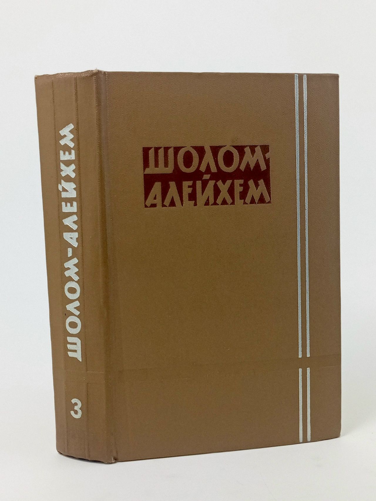 Обложка: Шолом-Алейхем. Собрание сочинений в шести томах. Том 3