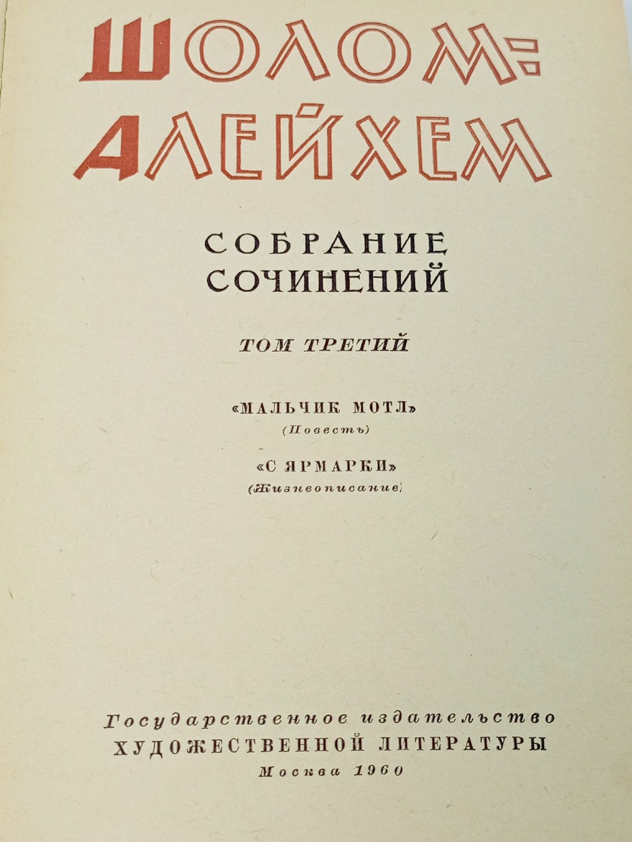 Шолом-Алейхем. Собрание сочинений в шести томах. Том 3