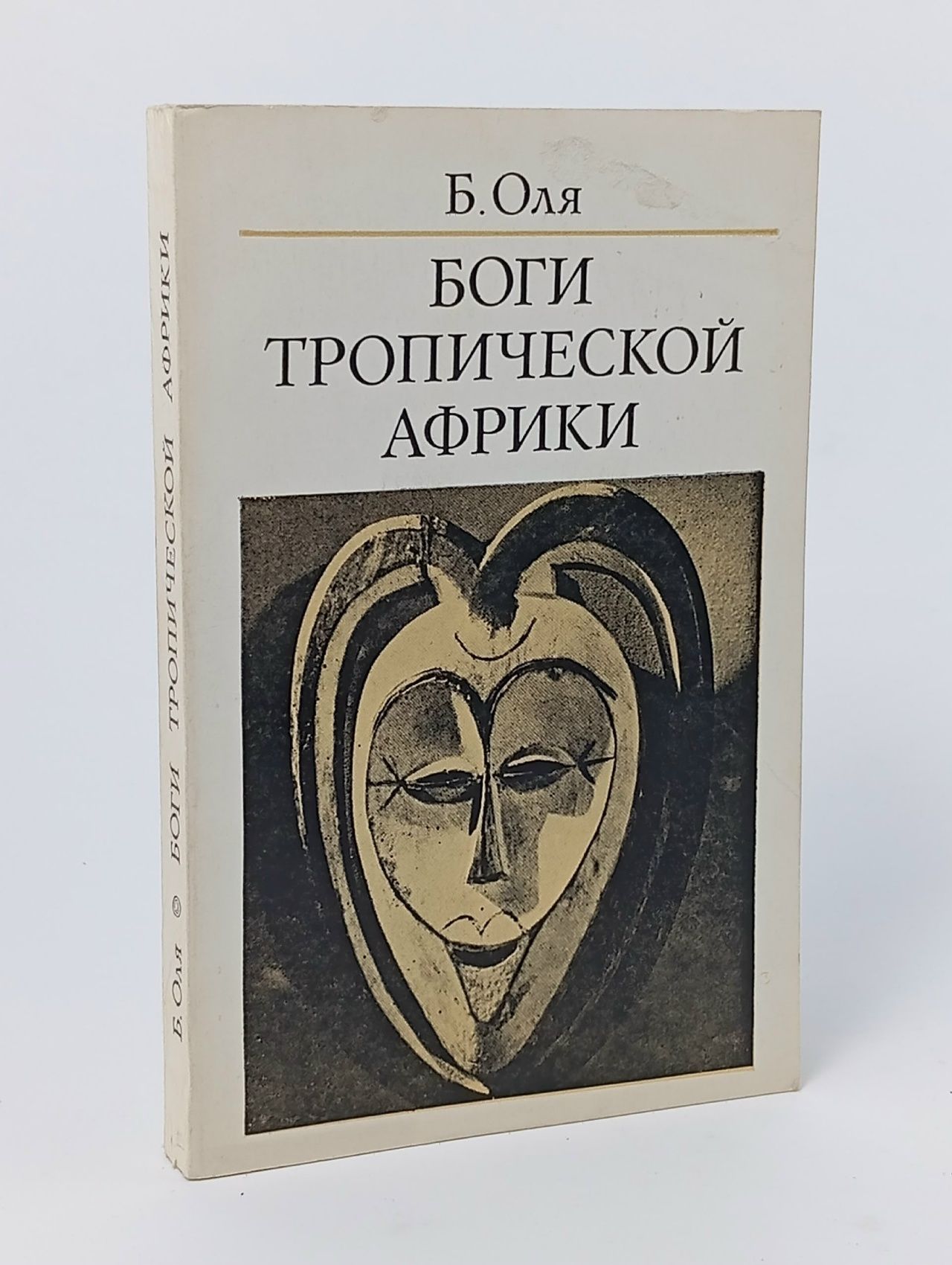 Обложка: Богумил Оля Боги тропической Африки