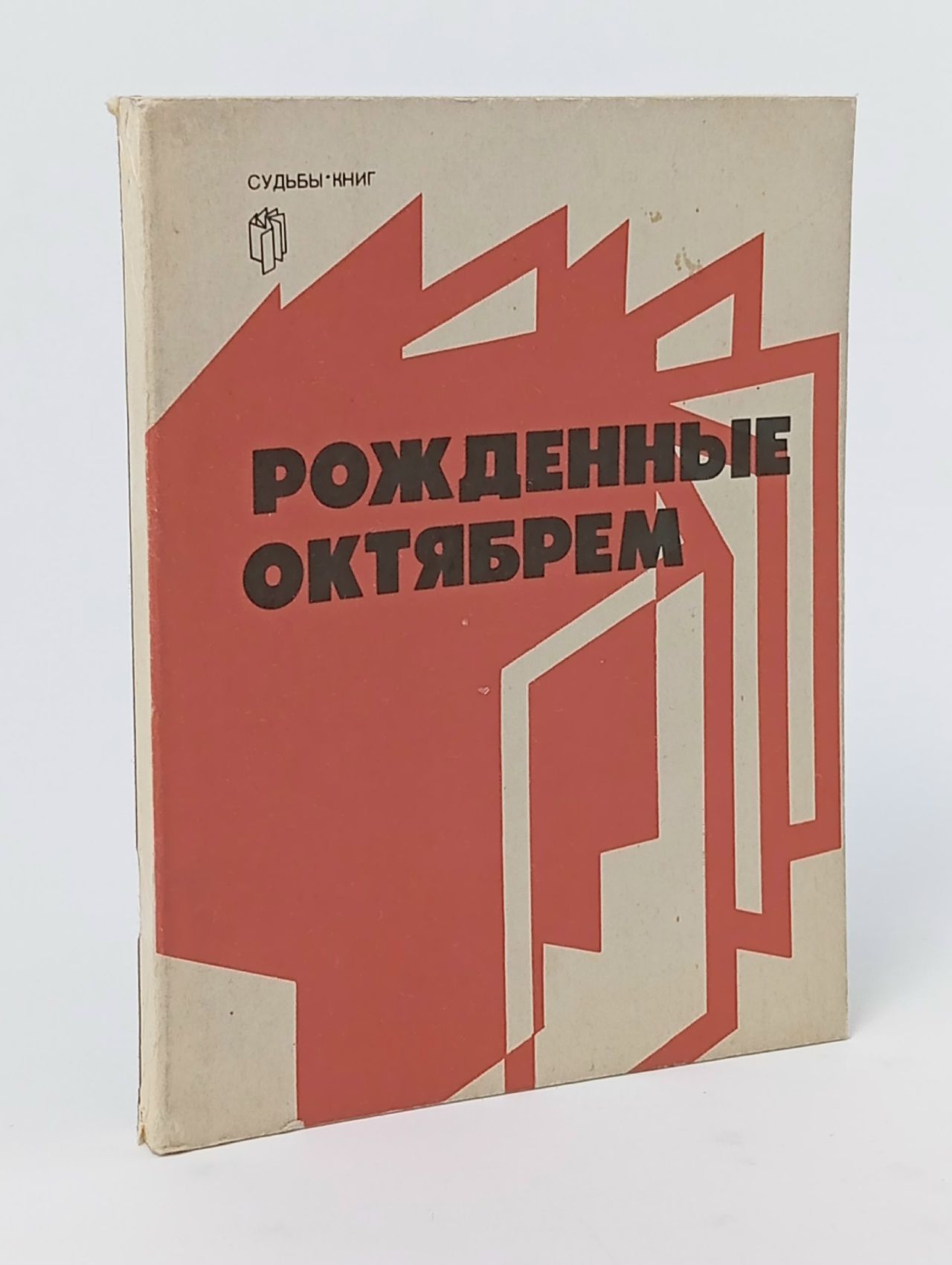 Обложка: Рожденные октябрем Краснощекова Елена Александровна, Аннинский Лев Александрович