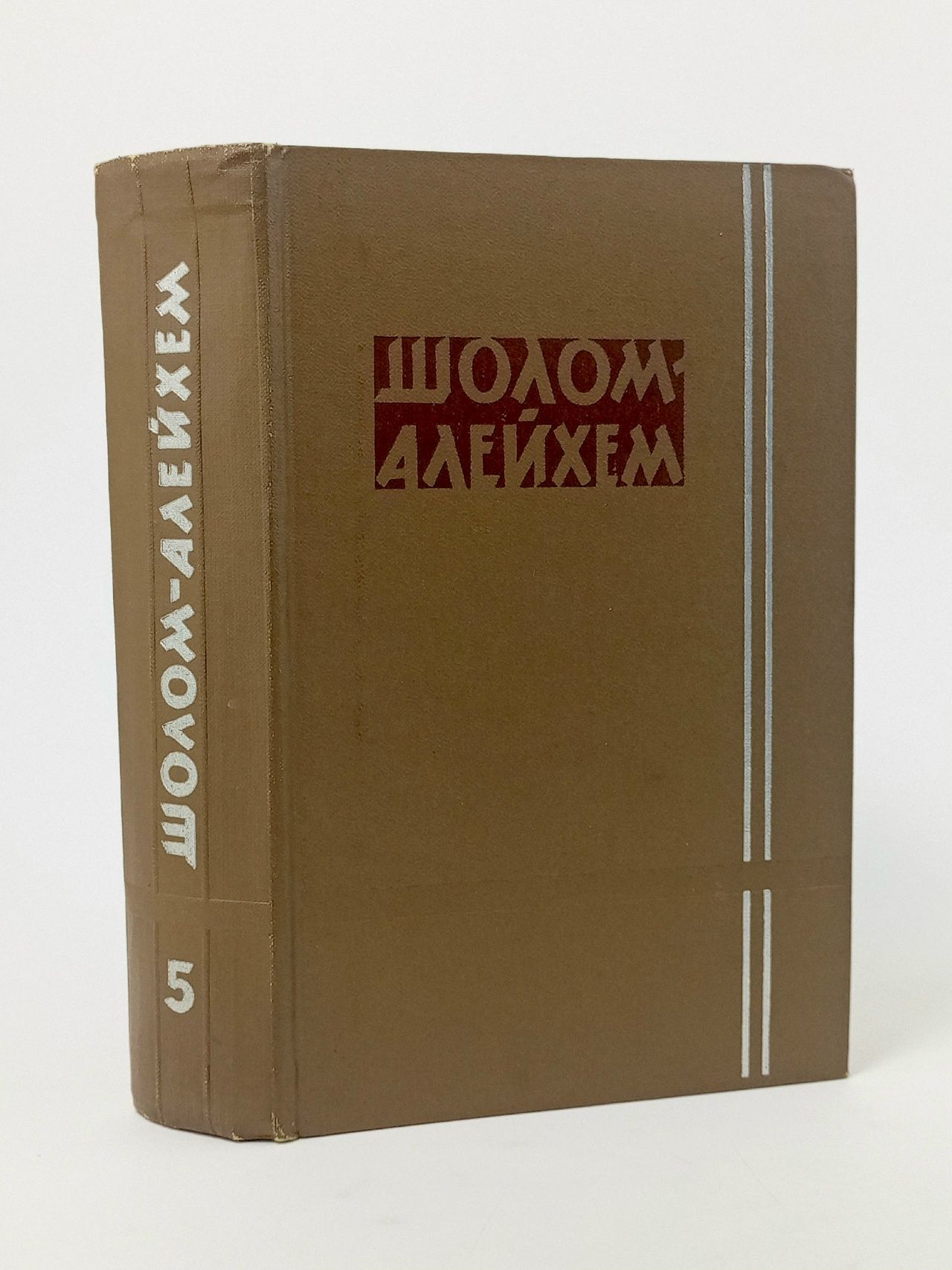 Обложка: Собрание сочинений. Том 5. Рассказы Шолом-Алейхем Книга б/у