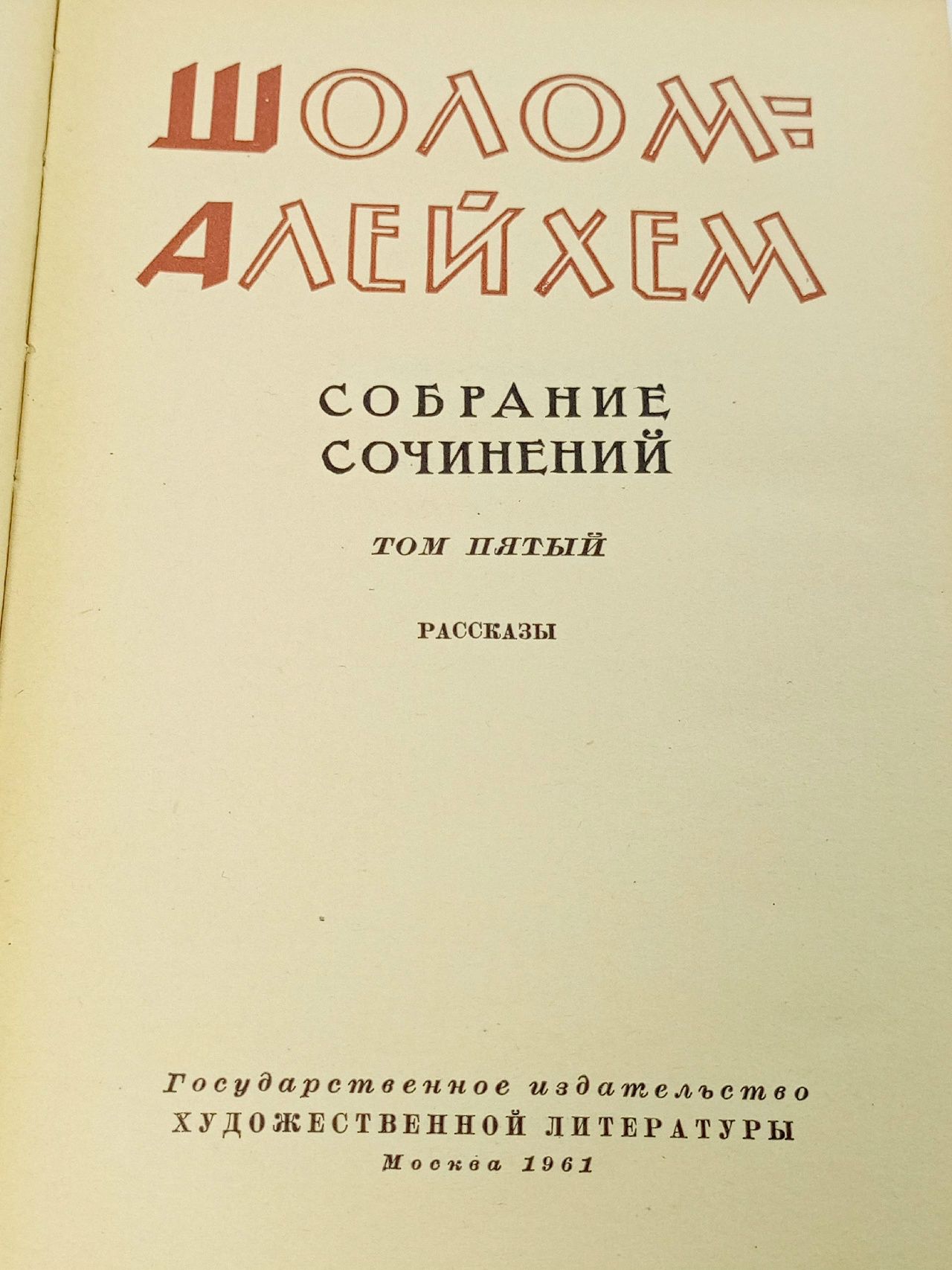 Собрание сочинений. Том 5. Рассказы Шолом-Алейхем Книга б/у
