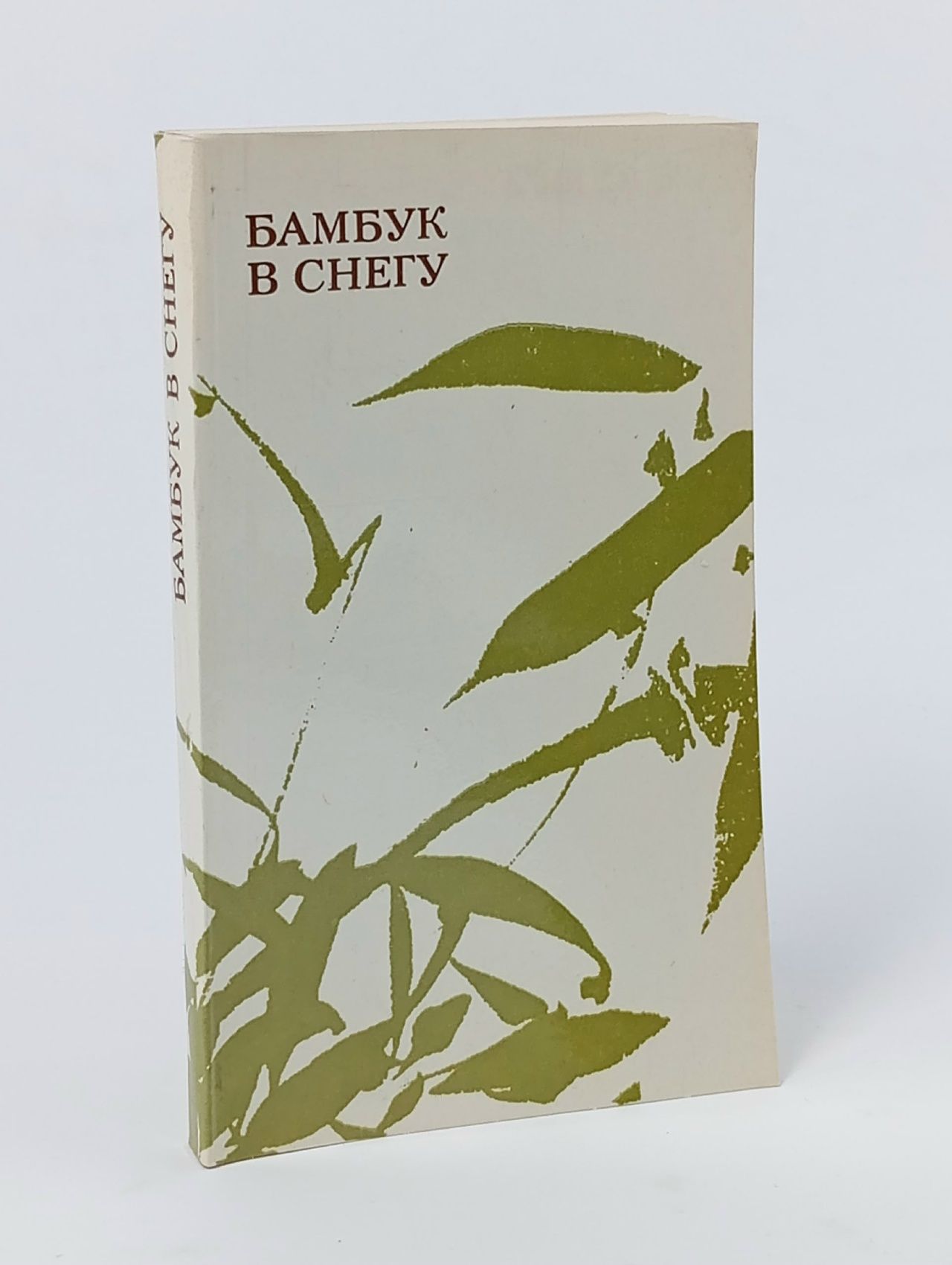 Обложка: Бамбук в снегу. Корейская лирика. VIII-XIX век