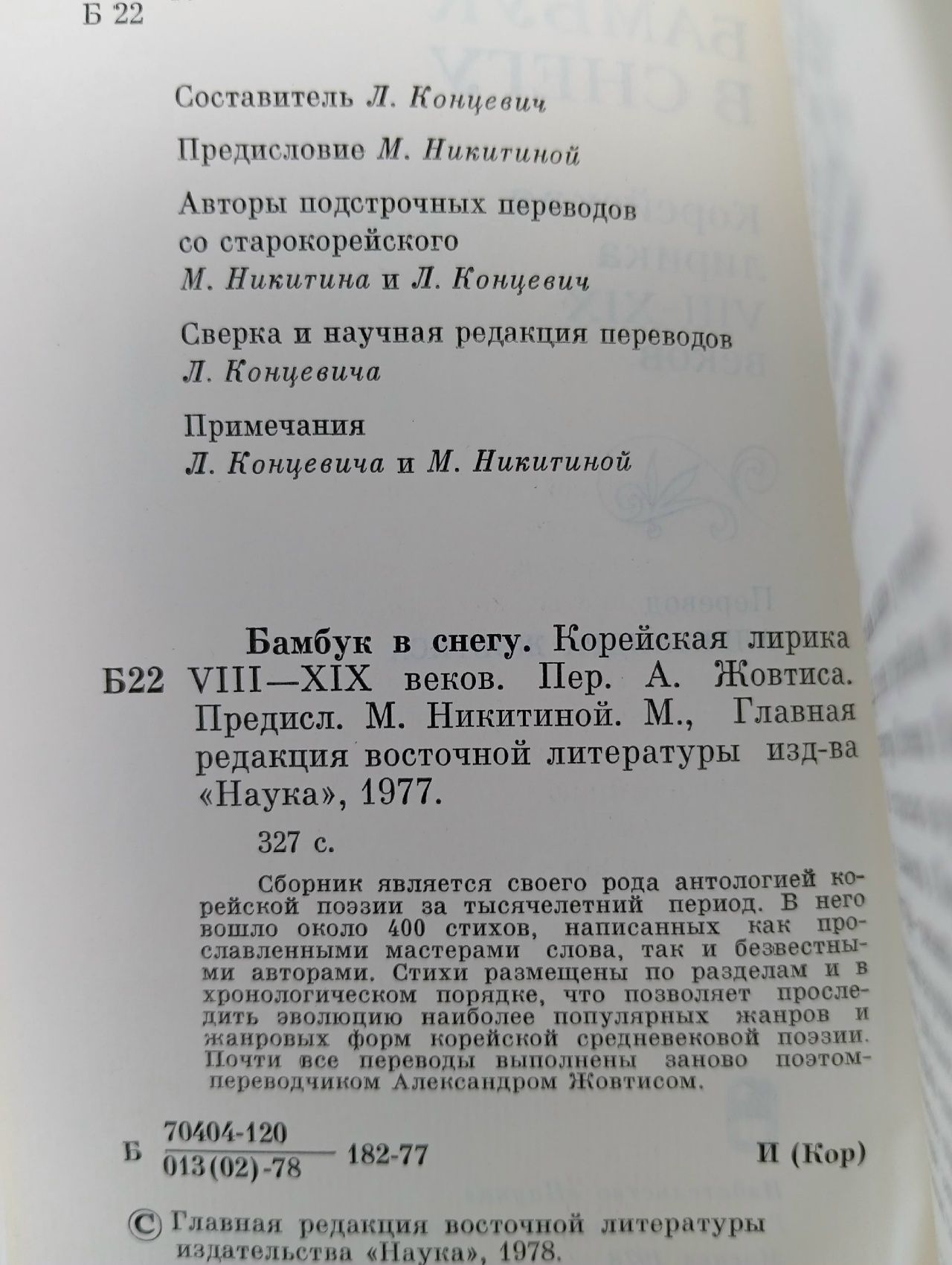 Бамбук в снегу. Корейская лирика. VIII-XIX век