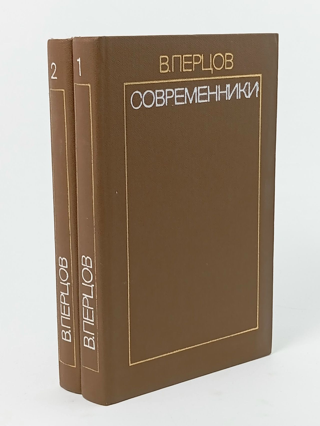 Обложка: Современники. Избранные литературно-критические статьи в двух томах. Оба тома. Перцов В.О. Перцов Виктор Осипович