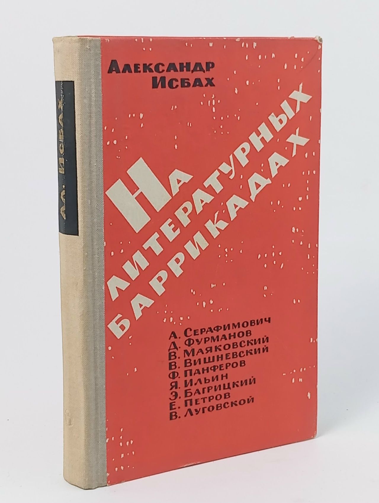 Обложка: На литературных баррикадах Исбах Александр Абрамович
