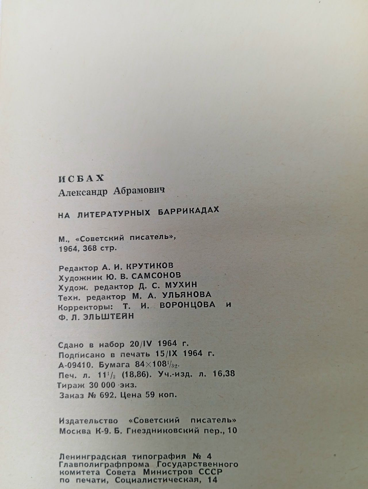 На литературных баррикадах Исбах Александр Абрамович