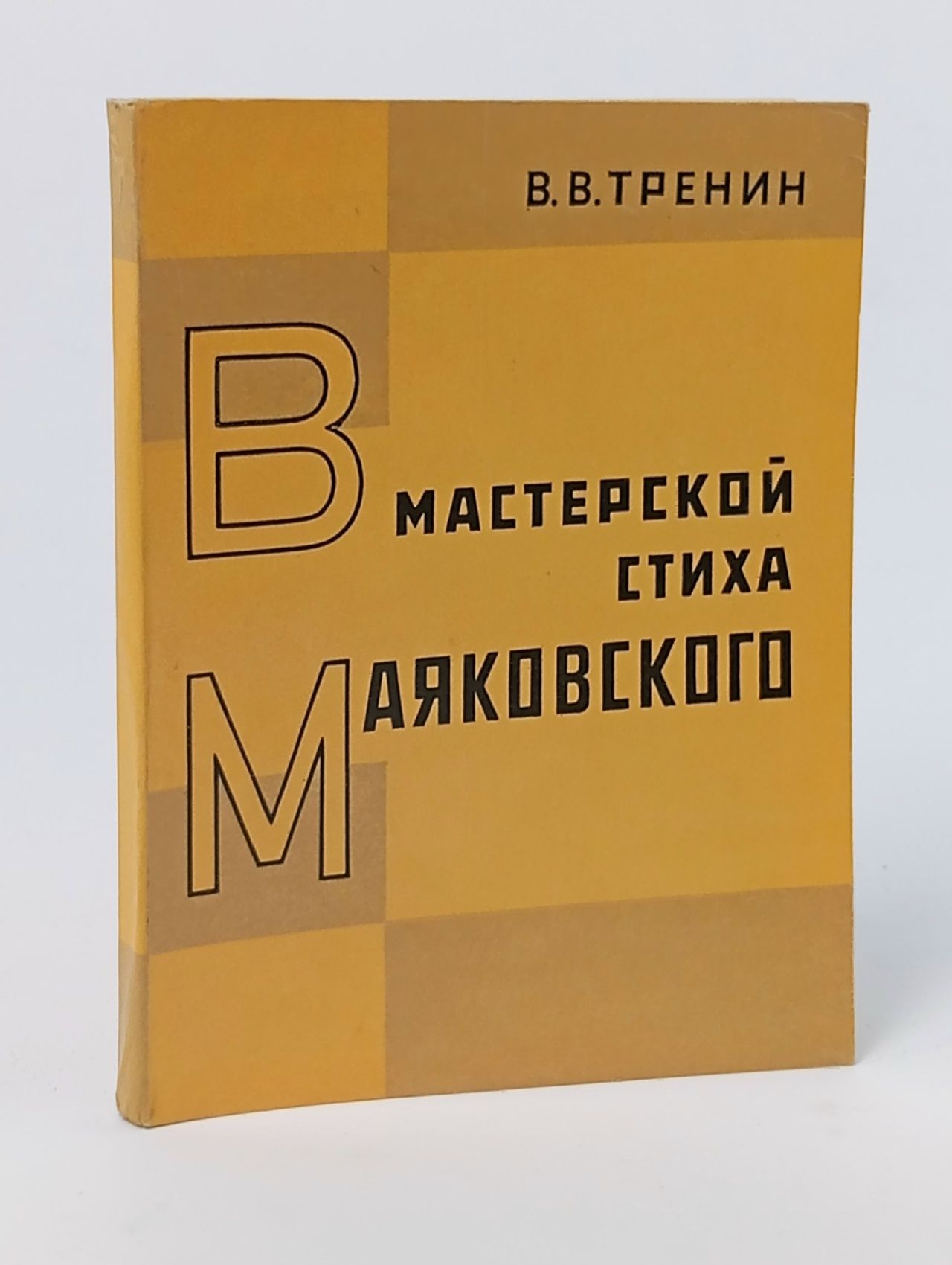 Обложка: В мастерской стиха Маяковского Тренин Владимир Владимирович