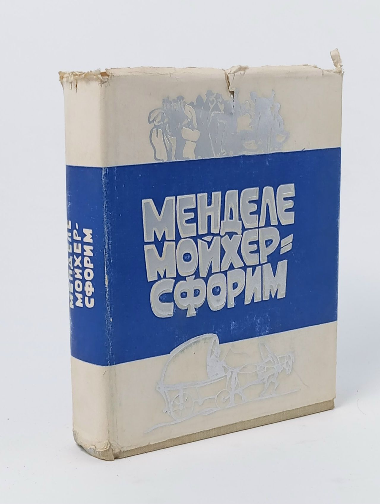 Обложка: Менделе Мойхер-Сфорим. Маленький человечек. Путешествие Вениамина Третьего. Фишка Хромой.