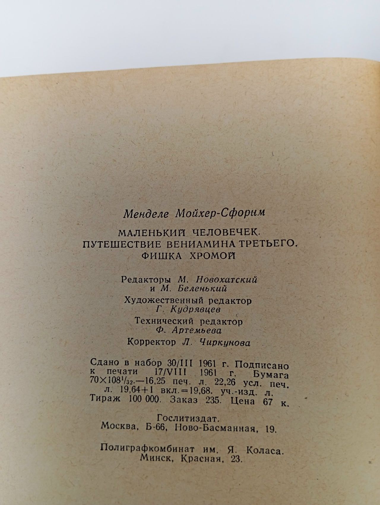 Менделе Мойхер-Сфорим. Маленький человечек. Путешествие Вениамина Третьего. Фишка Хромой.