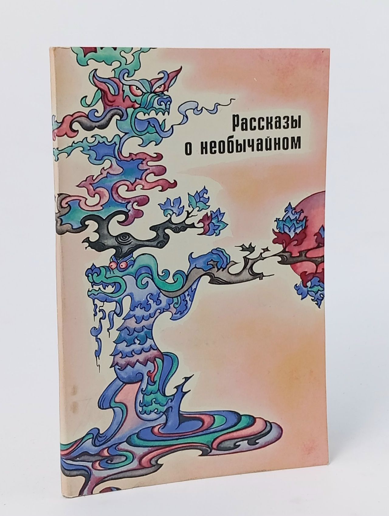 Обложка: Рассказы о необычайном. Сборник дотанских новелл