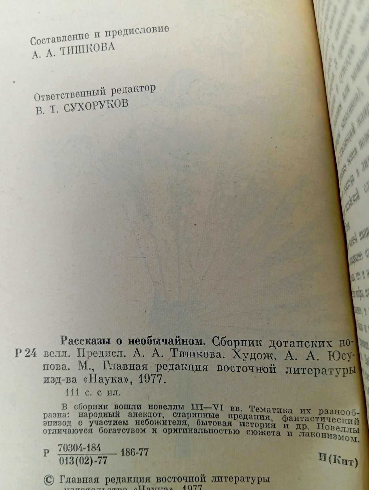 Рассказы о необычайном. Сборник дотанских новелл