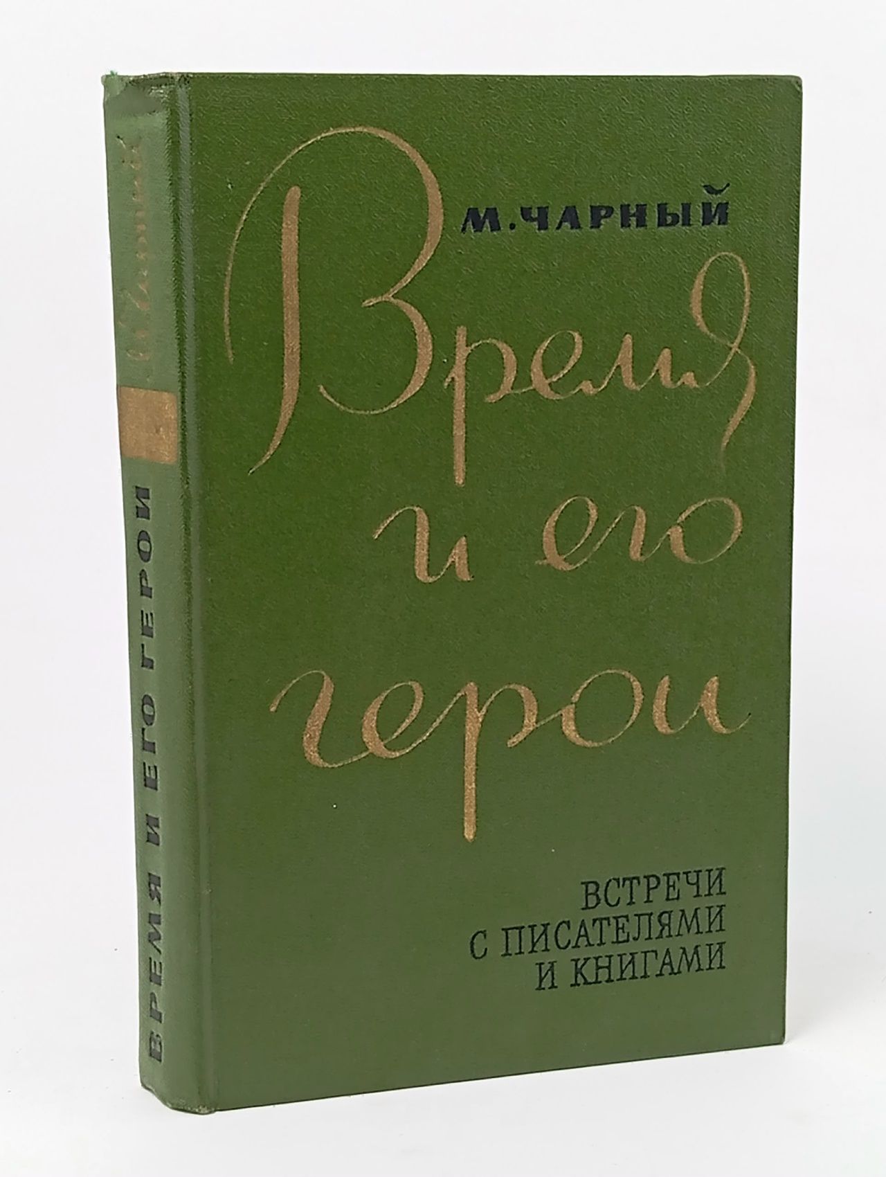 Обложка: Время и его герои