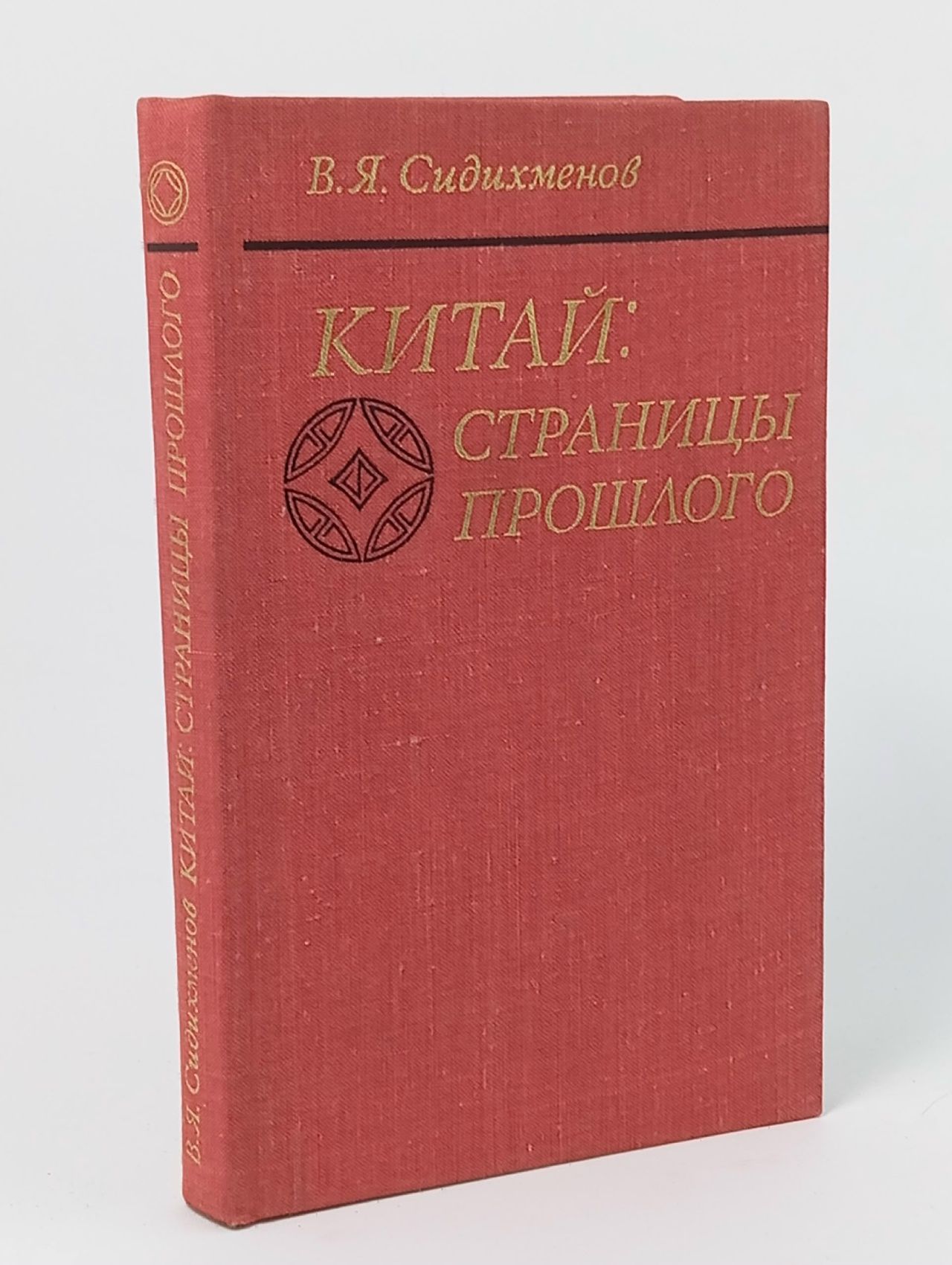 Обложка: Китай: страницы прошлого Сидихменов Василий Яковлевич