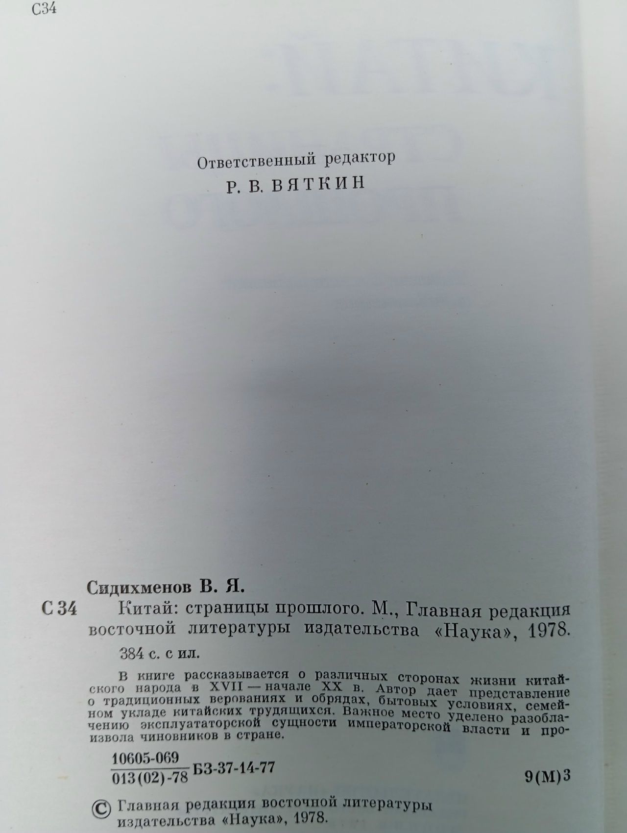 Китай: страницы прошлого Сидихменов Василий Яковлевич