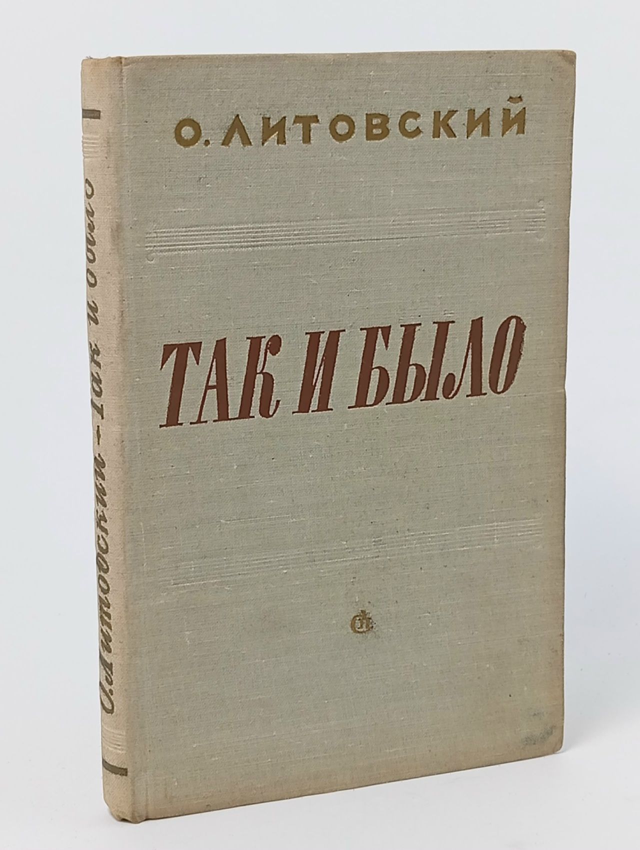 Обложка: Так и было Литовский Осаф Семенович